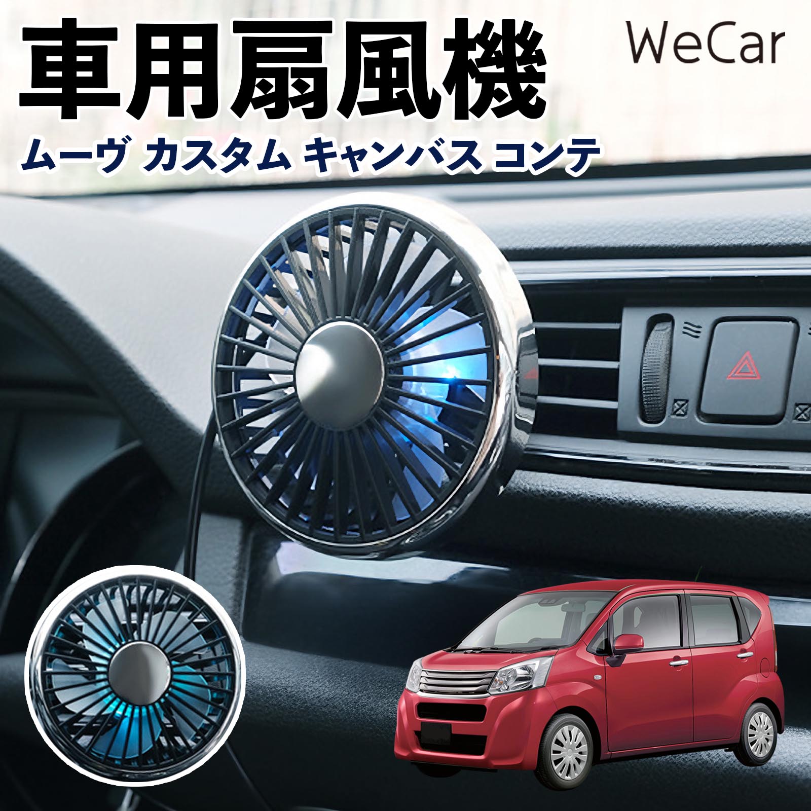 商品説明 適合車種ムーヴ カスタム キャンバス コンテ セット内容車用扇風機×1 商品の特徴 空気循環をサポート車内に風を送り、エアコンと併用することで空気の循環をサポートします。暑い季節のドライブや長距離移動、休憩時など、車内をより快適に過ごしたいシーンで活躍します。 風量調節使用環境やお好みに合わせて、風量を3段階で切り替え可能。気温や乗車人数など、その時の状況に合わせて風量を調節でき、快適な送風をサポートします。 送風方向を調節取り付け位置に合わせて送風方向を調節できるため、風を届けたい方向に合わせて使用できます。エアコンの風が届きにくい場所への送風補助にも便利です。 注意事項 ※本製品は送風・空気循環を補助する商品であり、本体自体に冷却機能はございません。※ご購入・取り付け前に、取付箇所の形状やサイズを必ずご確認いただき、設置可能なスペースがあることをご確認ください。※USB電源出力やケーブル長をご確認のうえ、視界や運転操作を妨げない位置へ確実に固定してください。※取り付け・角度調節は停車中に行い、羽根部分に指や髪などを近づけないでください。 冷房併用 気流 循環補助 風向き変更 弱風 中風 強風 スイッチ操作 パーソナル送風 カー用品 便利グッズ 同乗者 送迎 買い物 お出かけ 帰省 遠出 長距離移動 日常使い 季節用品 乗車快適 熱気対策 レジャー 休憩
