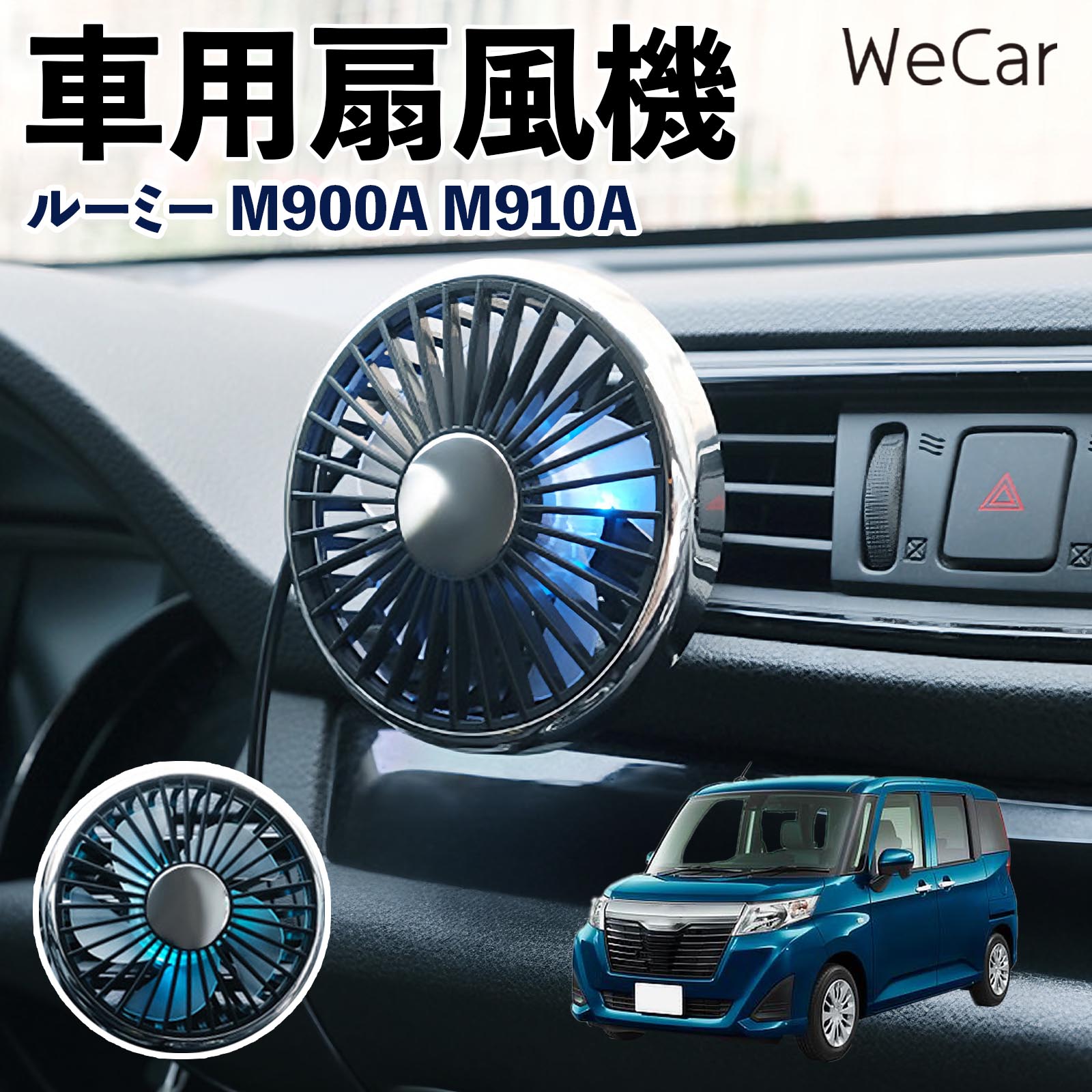 商品説明 適合車種ルーミー M900A M910A セット内容車用扇風機×1 商品の特徴 空気循環をサポート車内に風を送り、エアコンと併用することで空気の循環をサポートします。暑い季節のドライブや長距離移動、休憩時など、車内をより快適に過ごしたいシーンで活躍します。 風量調節使用環境やお好みに合わせて、風量を3段階で切り替え可能。気温や乗車人数など、その時の状況に合わせて風量を調節でき、快適な送風をサポートします。 送風方向を調節取り付け位置に合わせて送風方向を調節できるため、風を届けたい方向に合わせて使用できます。エアコンの風が届きにくい場所への送風補助にも便利です。 注意事項 ※本製品は送風・空気循環を補助する商品であり、本体自体に冷却機能はございません。※ご購入・取り付け前に、取付箇所の形状やサイズを必ずご確認いただき、設置可能なスペースがあることをご確認ください。※USB電源出力やケーブル長をご確認のうえ、視界や運転操作を妨げない位置へ確実に固定してください。※取り付け・角度調節は停車中に行い、羽根部分に指や髪などを近づけないでください。 冷房併用 気流 循環補助 風向き変更 弱風 中風 強風 スイッチ操作 パーソナル送風 カー用品 便利グッズ 同乗者 送迎 買い物 お出かけ 帰省 遠出 長距離移動 日常使い 季節用品 乗車快適 熱気対策 レジャー 休憩
