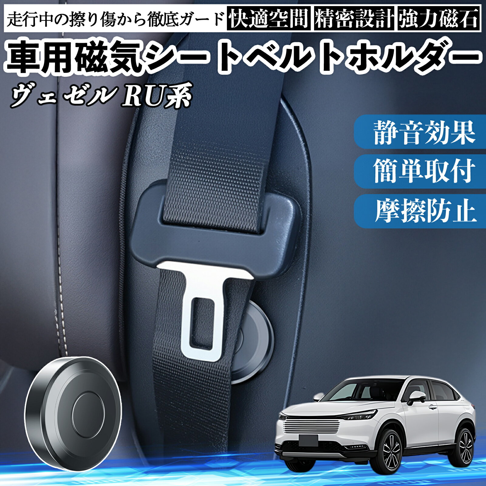本田 ヴェゼル RU系 RV系 磁気シートベルトホルダー シートベルト固定クリップ ストッパー 磁石式 衝撃音 傷防止 固定器 内装 2個 WeCar