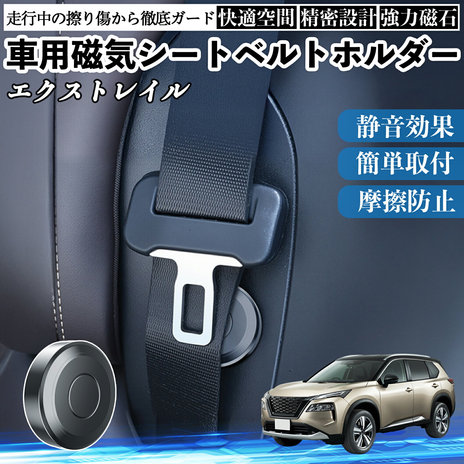 日産 エクストレイル X-TRAIL T32 NT32 磁気シートベルトホルダー シートベルト固定クリップ ストッパー 磁石式 衝撃音 傷防止 固定器 内装 2個 WeCar