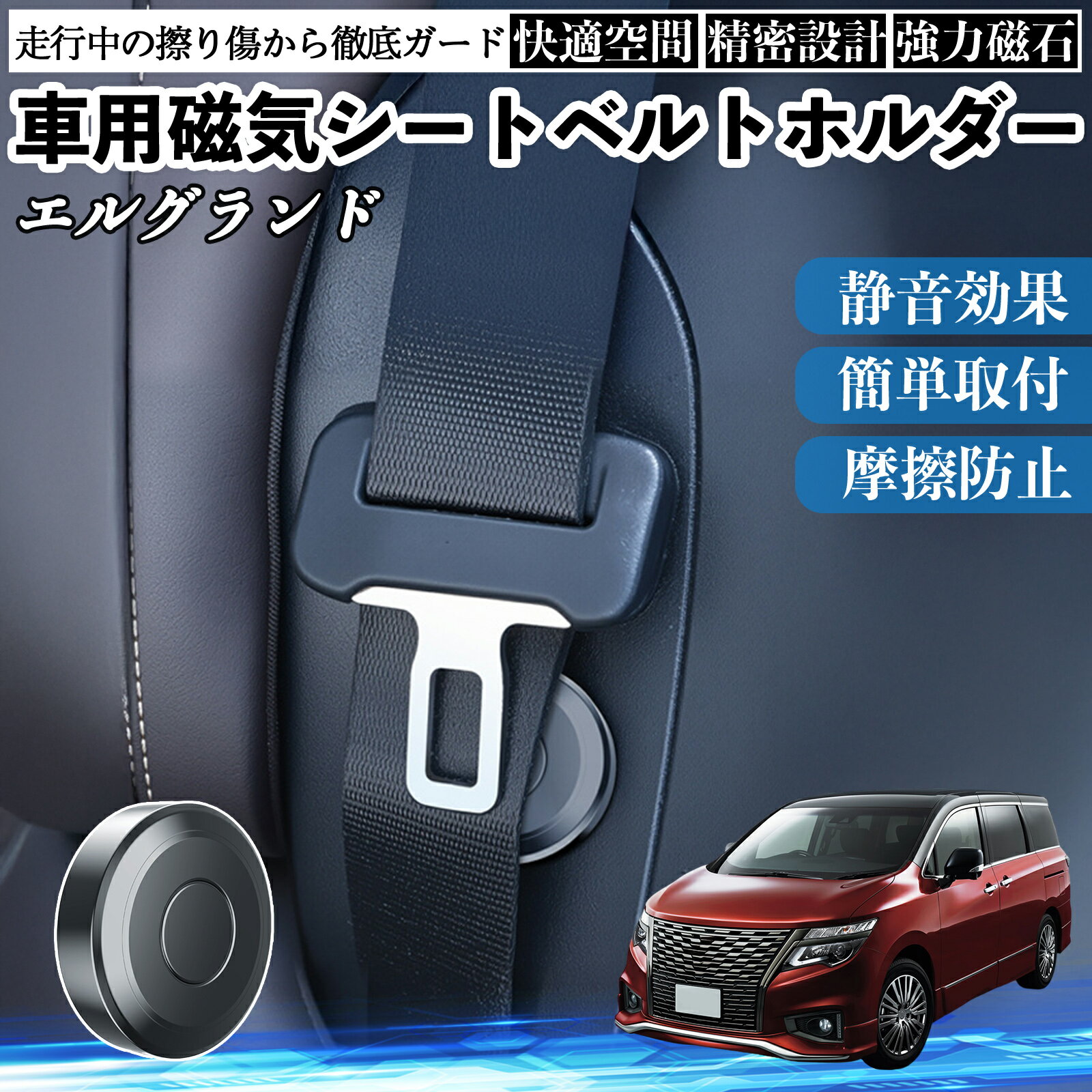 【ポイント10倍 送料無料】日産 エルグランド E52 磁気シートベルトホルダー シートベルト固定クリップ ストッパー 磁石式 衝撃音 傷防止 固定器 内装 2個 WeCar