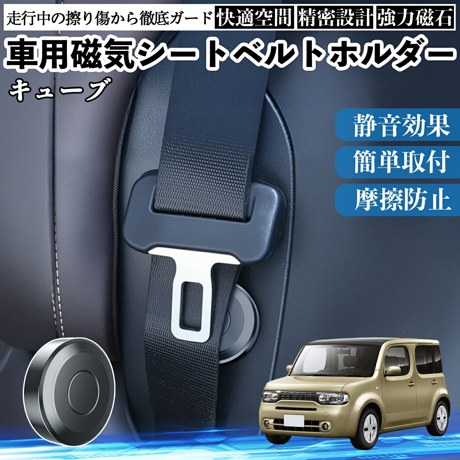 日産 キューブ CUBE Z12系 磁気シートベルトホルダー シートベルト固定クリップ ストッパー 磁石式 衝撃音 傷防止 固定器 内装 2個 WeCar