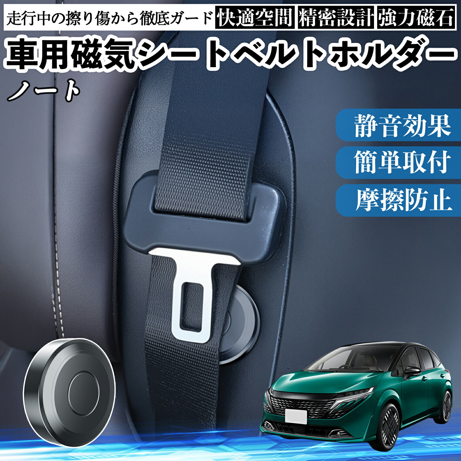 【ポイント10倍 送料無料】日産 ノート オーラ 磁気シートベルトホルダー シートベルト固定クリップ ストッパー 磁石式 衝撃音 傷防止 固定器 内装 2個 WeCar