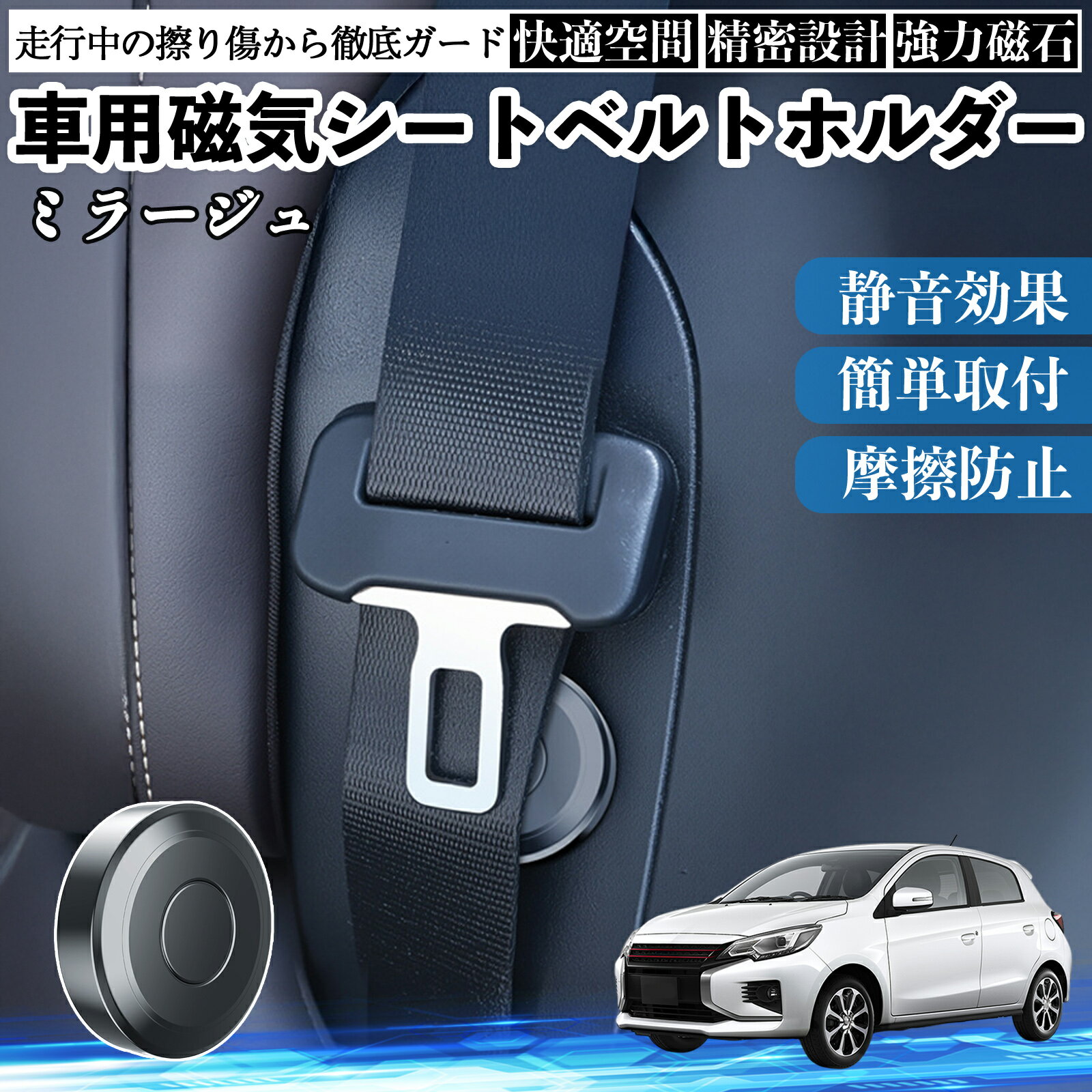 【ポイント10倍 送料無料】三菱 ミラージュ A0系 磁気シートベルトホルダー シートベルト固定クリップ ストッパー 磁石式 衝撃音 傷防止 固定器 内装 2個 WeCar