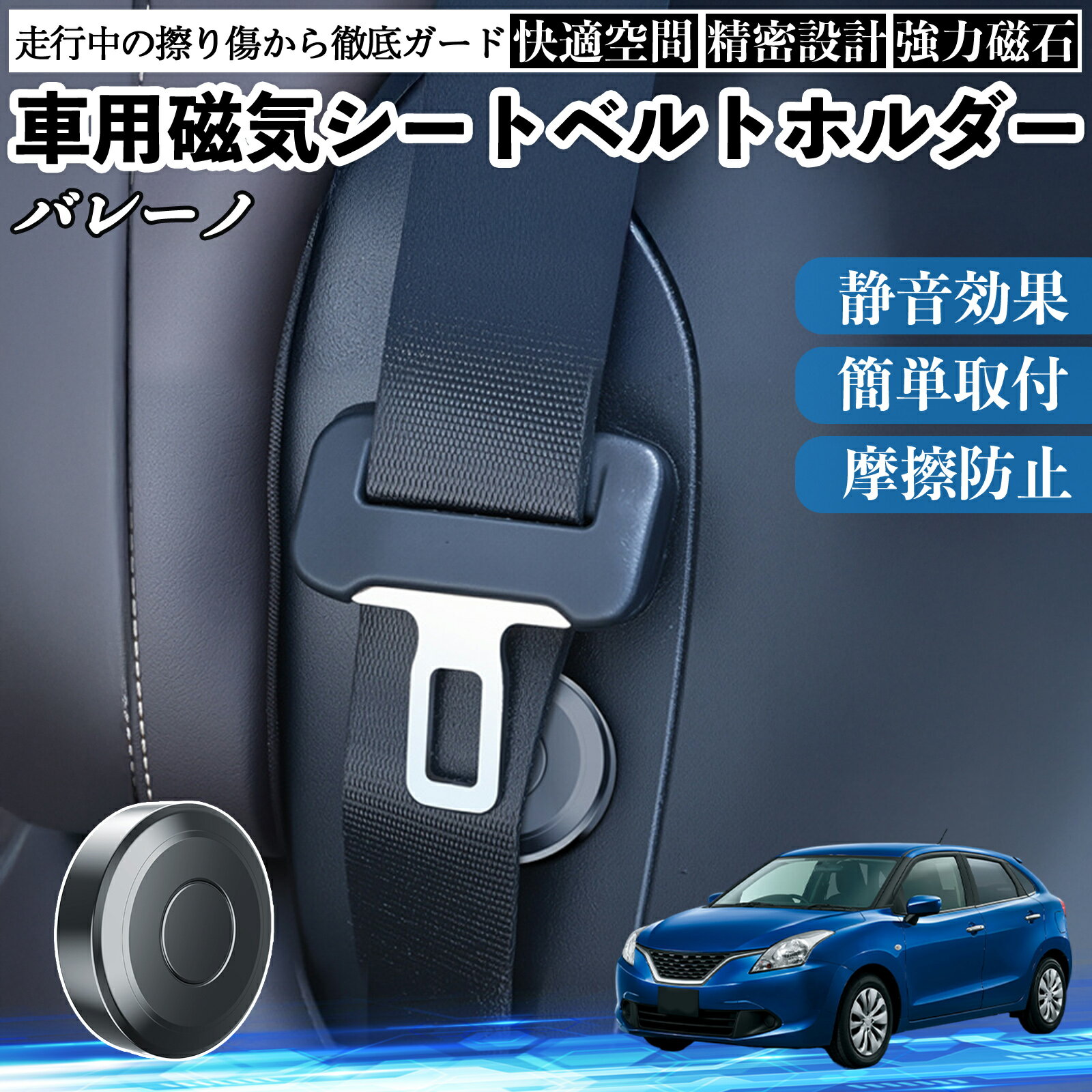 【ポイント10倍 送料無料】スズキ バレーノ 磁気シートベルトホルダー シートベルト固定クリップ ストッパー 磁石式 衝撃音 傷防止 固定器 内装 2個 WeCar