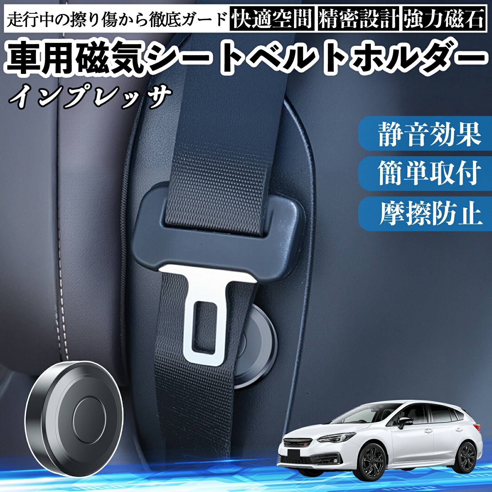 【ポイント10倍 送料無料】スバル インプレッサ スポーツ G4 磁気シートベルトホルダー シートベルト固定クリップ ストッパー 磁石式 衝撃音 傷防止 固定器 内装 2個 WeCar