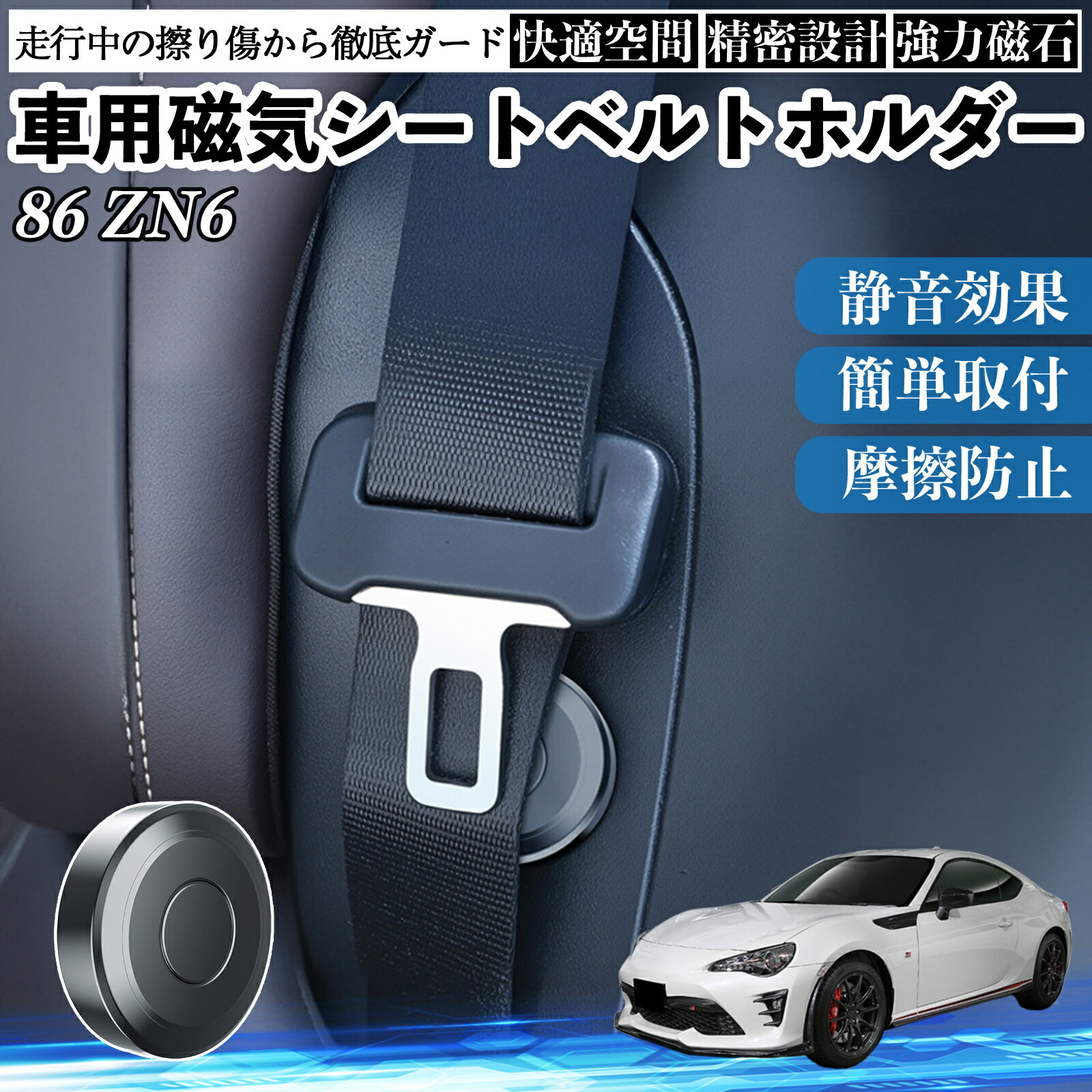 トヨタ 86 ZN6 磁気シートベルトホルダー シートベルト固定クリップ ストッパー 磁石式 衝撃音 傷防止 固定器 内装 2個 WeCar