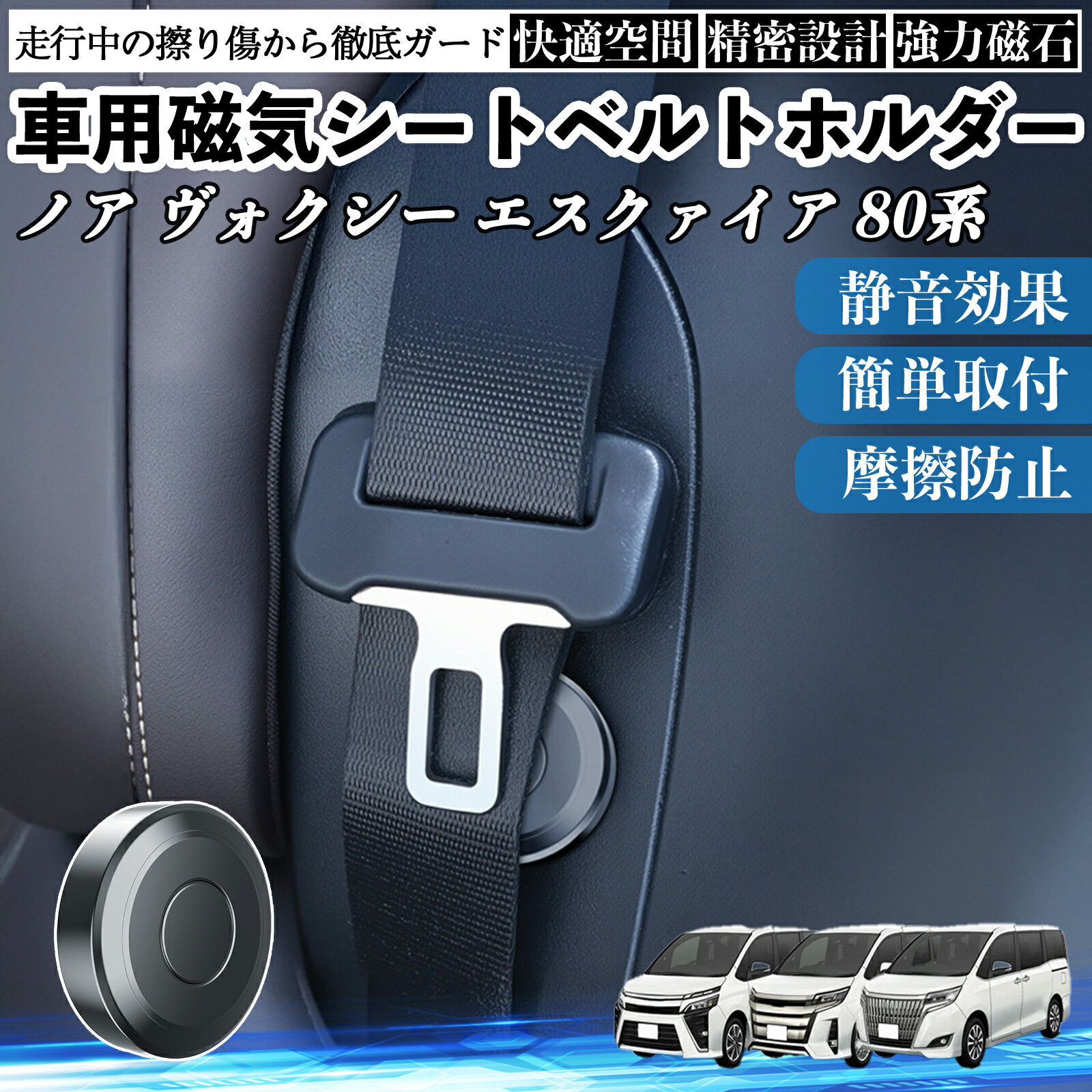 【ポイント10倍 送料無料】トヨタ ノア ヴォクシー エスクァイア 80系 磁気シートベルトホルダー シートベルト固定クリップ ストッパー 磁石式 衝撃音 傷防止 固定器 内装 2個 WeCar