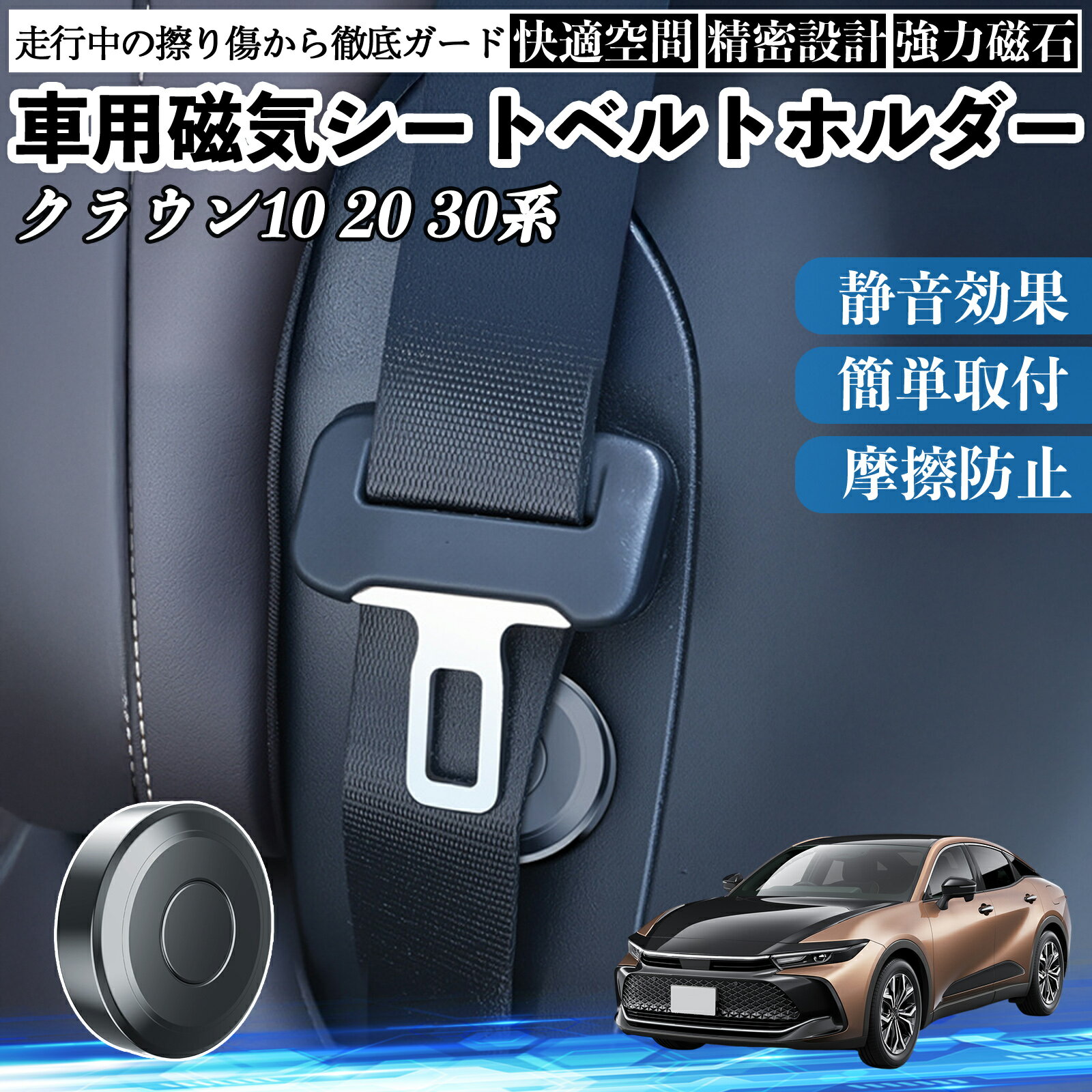 トヨタ クラウン 30系 20系 10系 磁気シートベルトホルダー シートベルト固定クリップ ストッパー 磁石式 衝撃音 傷防止 固定器 内装 2個 WeCar