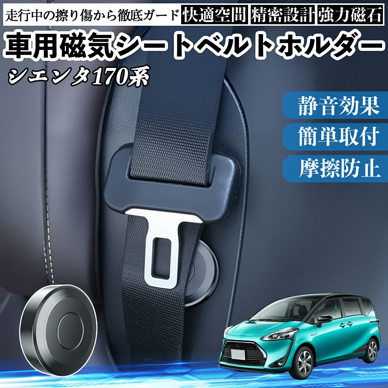 【ポイント10倍 送料無料】トヨタ シエンタ170系 NHP NSP170G 磁気シートベルトホルダー シートベルト固定クリップ ストッパー 磁石式 衝撃音 傷防止 固定器 内装 2個 WeCar