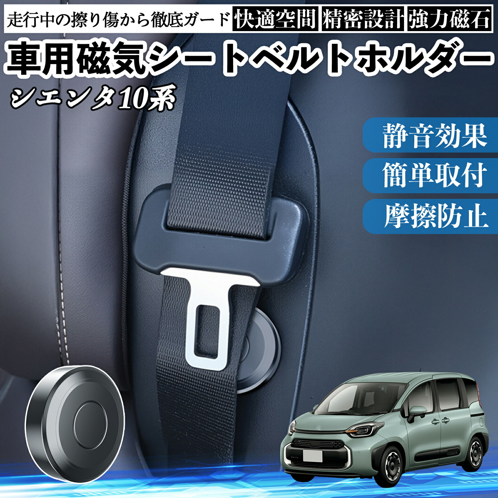 【ポイント10倍 送料無料】トヨタ シエンタ10系 MXPL10 MXPC10 磁気シートベルトホルダー シートベルト固定クリップ ストッパー 磁石式 衝撃音 傷防止 固定器 内装 2個 WeCar