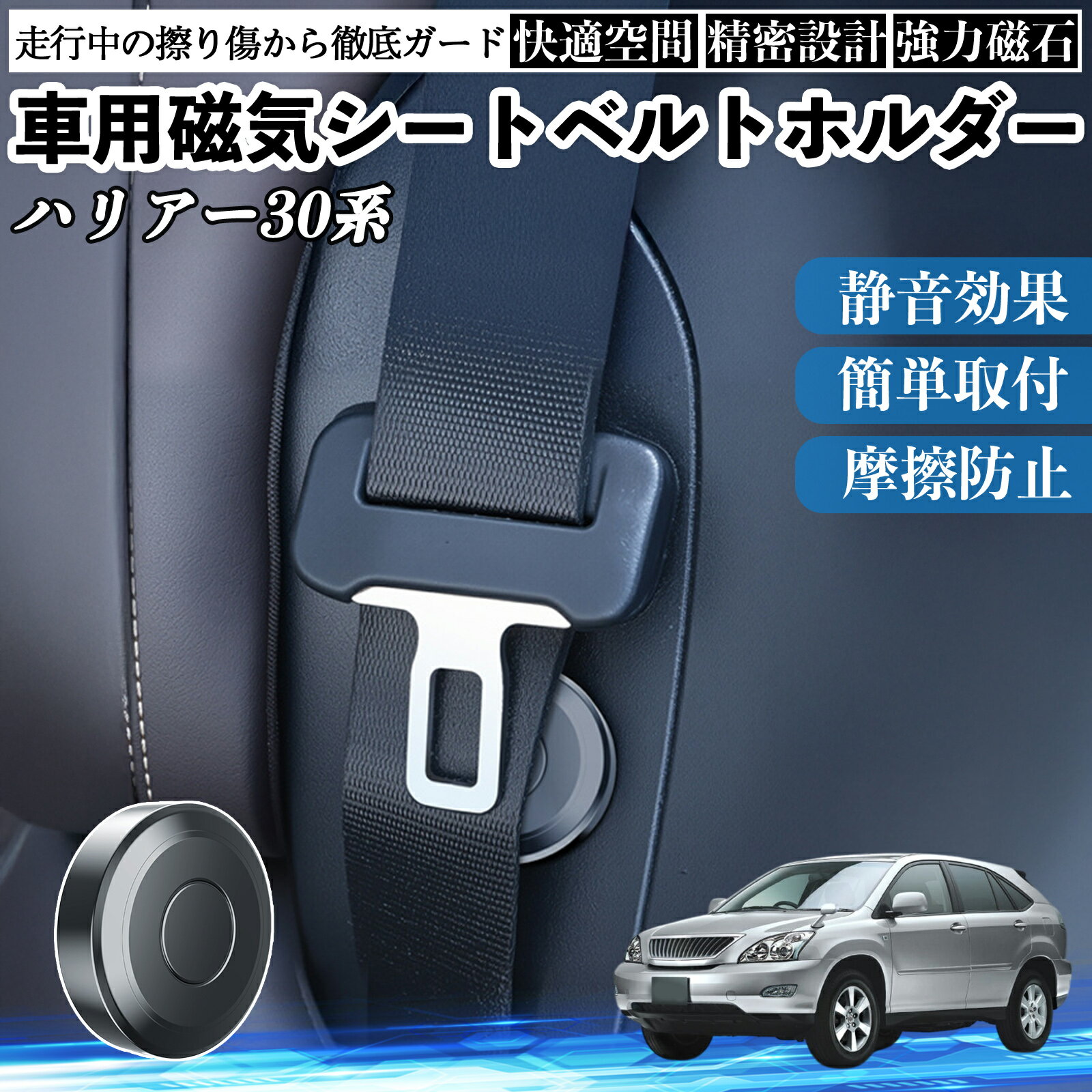 【ポイント10倍 送料無料】トヨタ ハリアー30系 ACU3# MCU3# GSU3# 磁気シートベルトホルダー シートベルト固定クリップ ストッパー 磁石式 衝撃音 傷防止 固定器 内装 2個 WeCar