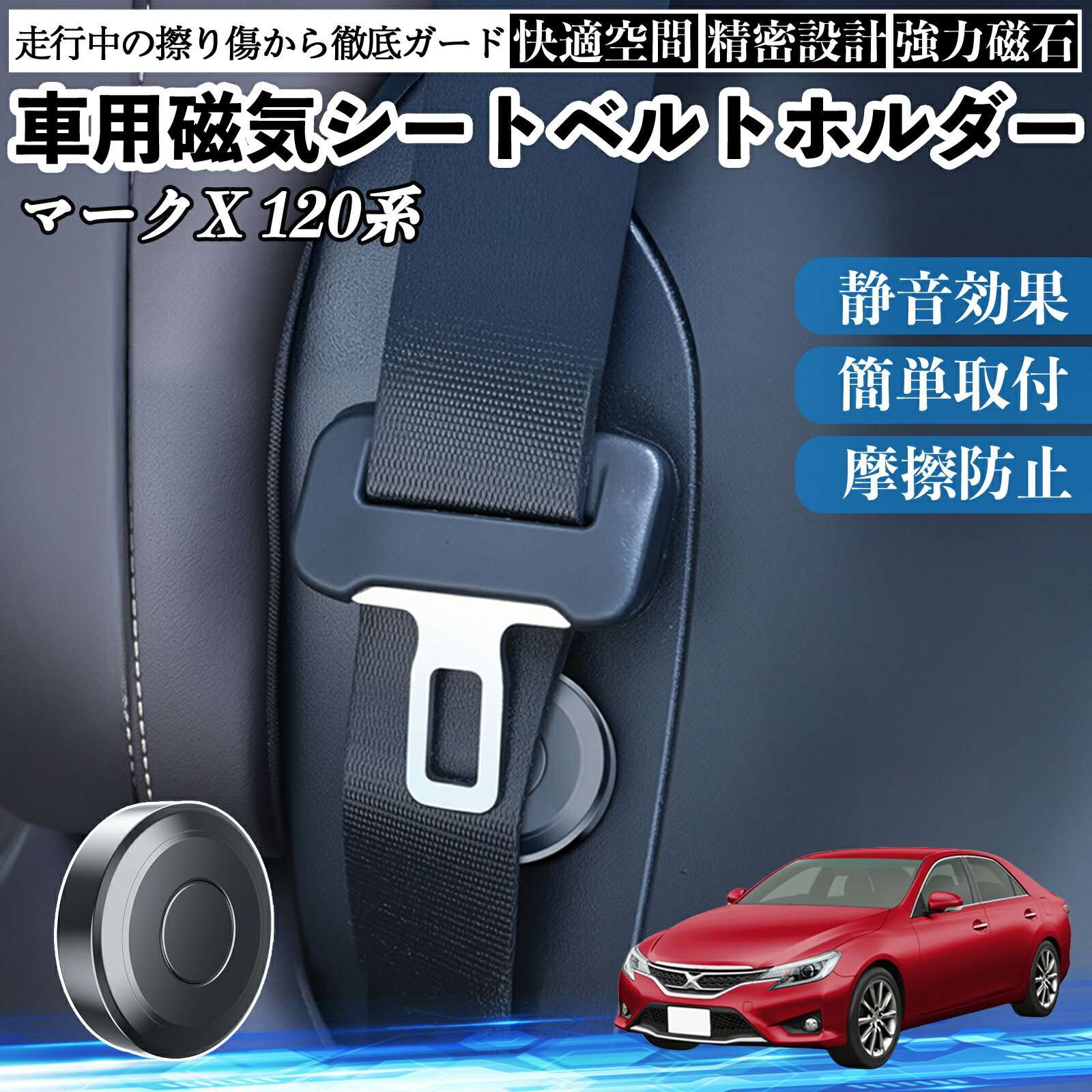 トヨタ マークX 120系 130系 磁気シートベルトホルダー シートベルト固定クリップ ストッパー 磁石式 衝撃音 傷防止 固定器 内装 2個 WeCar