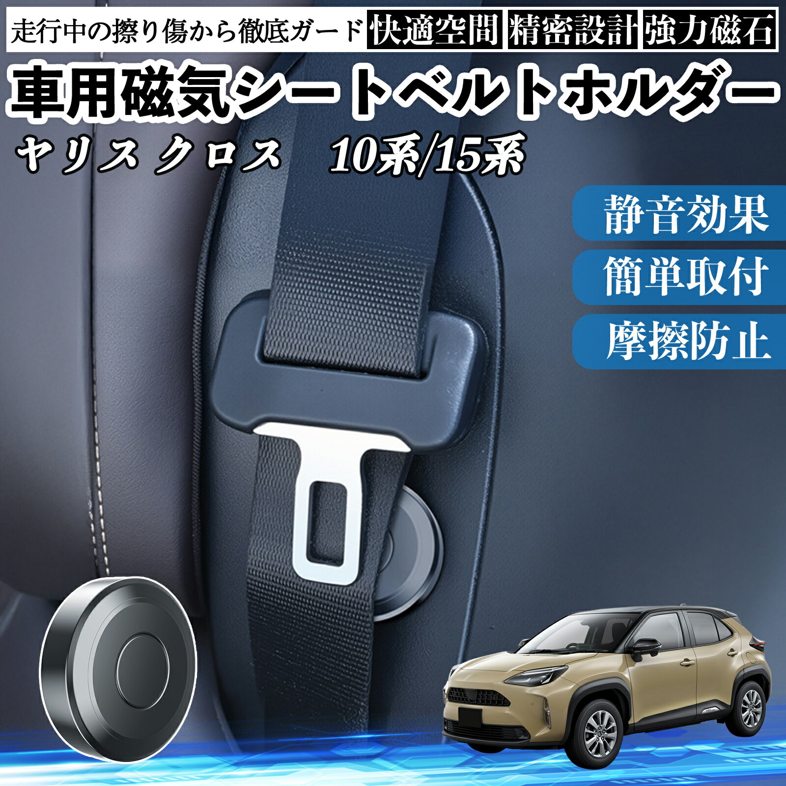 Rakuten - トヨタ ヤリスクロス ヤリス 10系 15系 磁気シートベルトホルダー シートベルト固定クリップ ストッパー 磁石式 衝撃音 傷防止 固定器 内装 2個 WeCar
