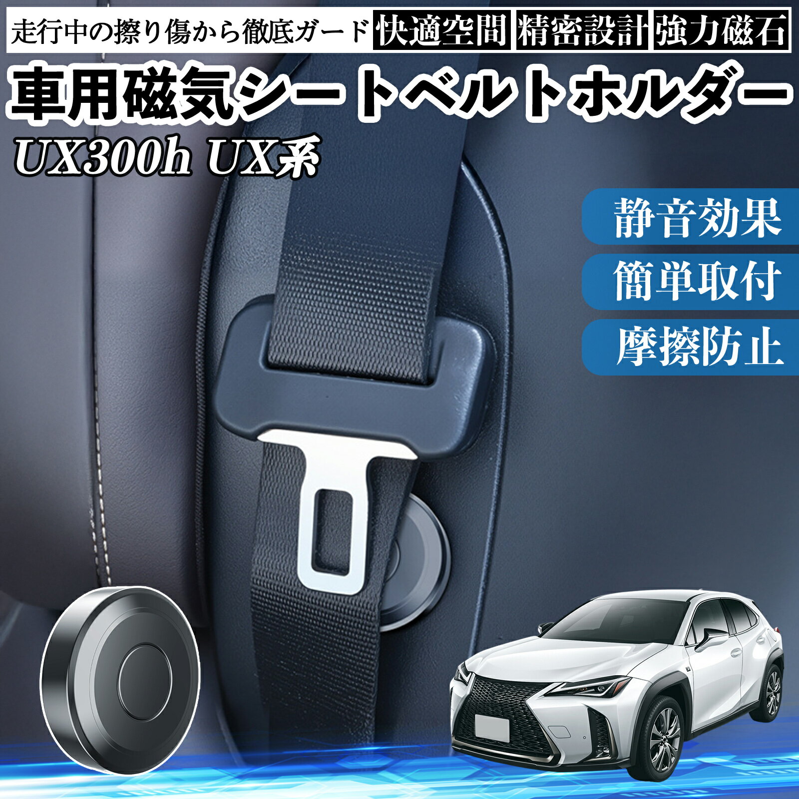 Rakuten - 【ポイント10倍 送料無料】レクサス UX300h UX250h 200 300e 磁気シートベルトホルダー シートベルト固定クリップ ストッパー 磁石式 衝撃音 傷防止 固定器 内装 2個 WeCar