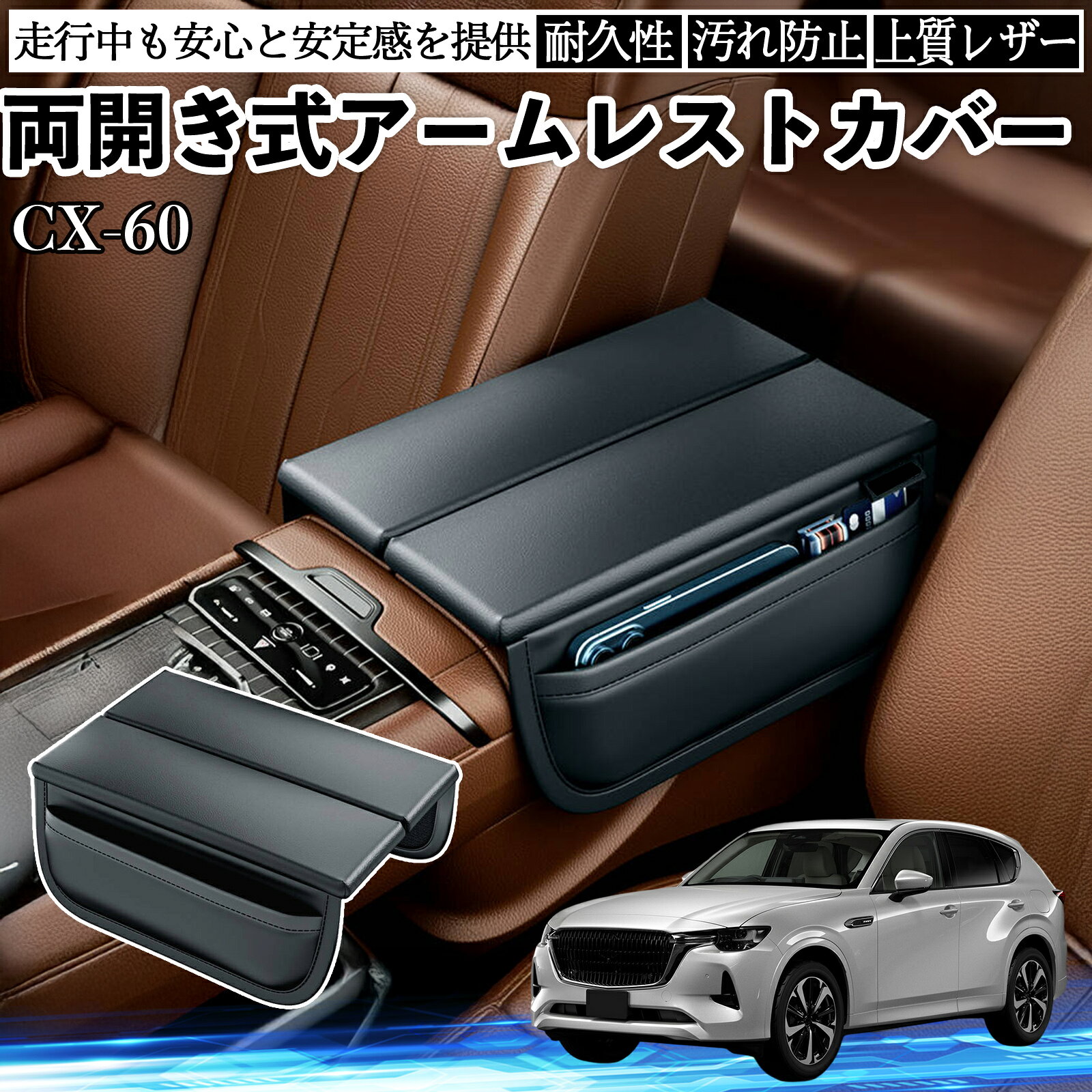 CX-60 KH アームレストカバー アームレストクッション コンソールボックスパッド 両側開き 肘置き 手置き 多機能 WeCar