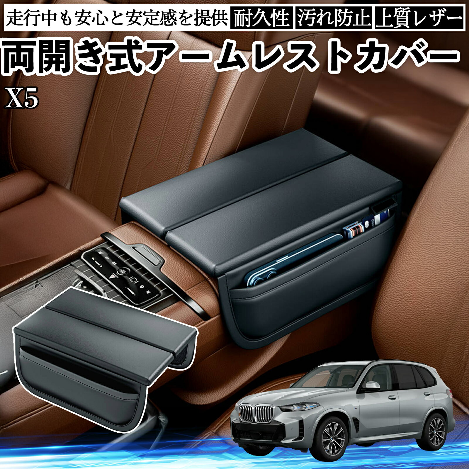 【ポイント10倍 送料無料】X5 G05 LHD RHD アームレストカバー アームレストクッション コンソールボックスパッド 両側開き 肘置き 手置き 多機能 WeCar