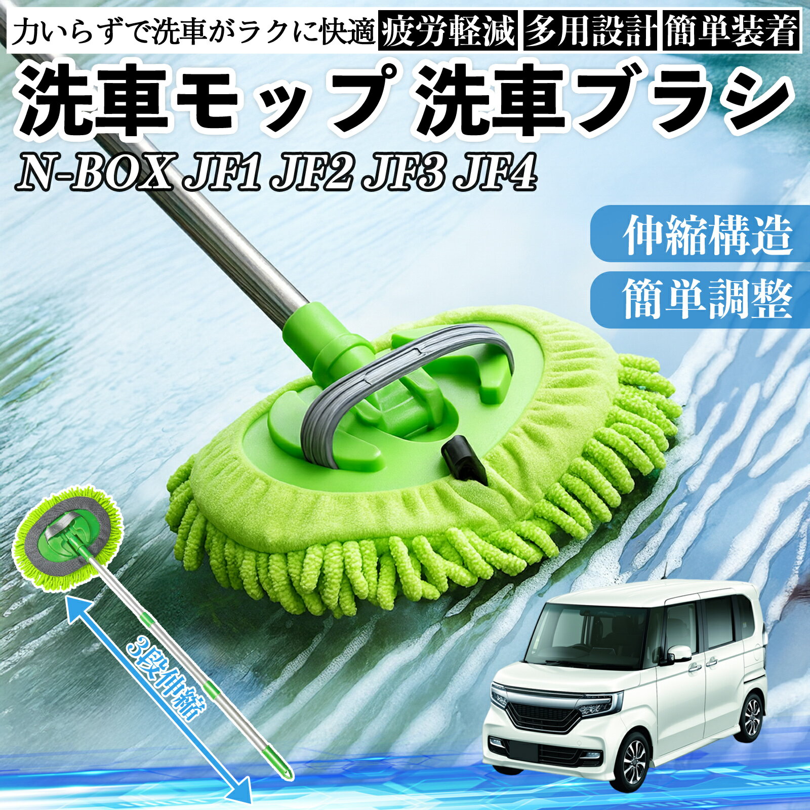 【ポイント10倍 送料無料】本田 N-BOX JF系 1 2 3 4 洗車ブラシ 洗車モップ 伸縮式 180度回転 傷つかない カーボディ ホイール 柔らかい 2in1 モップ ロング WeCar