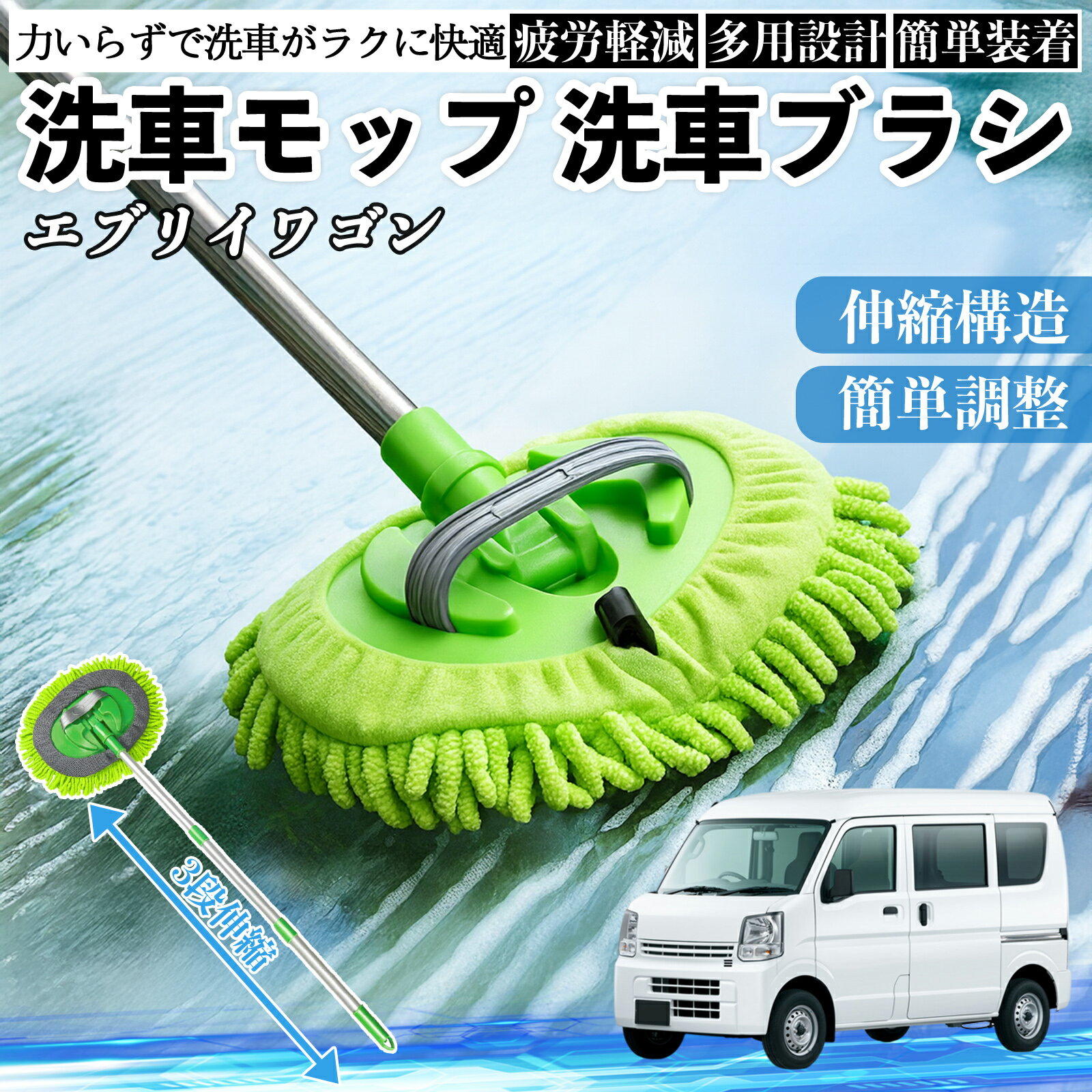【ポイント10倍 送料無料】日産 エブリイワゴン DA系 スクラムワゴン DG系 NV100 洗車ブラシ 洗車モップ 伸縮式 180度回転 傷つかない カーボディ ホイール 柔らかい WeCar