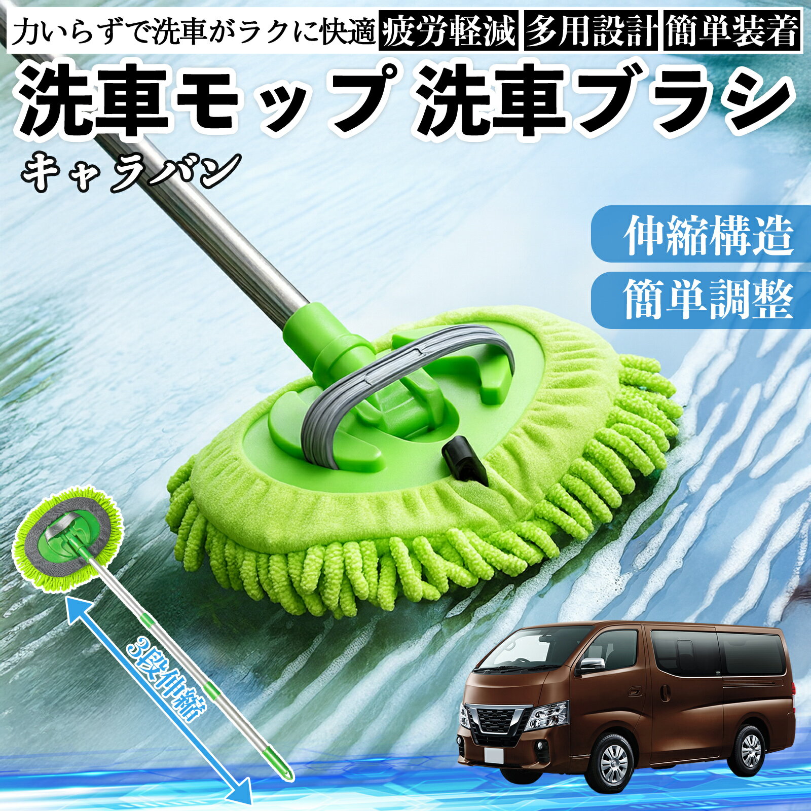 【ポイント10倍 送料無料】日産 キャラバンNV350 洗車ブラシ 洗車モップ 伸縮式 18...