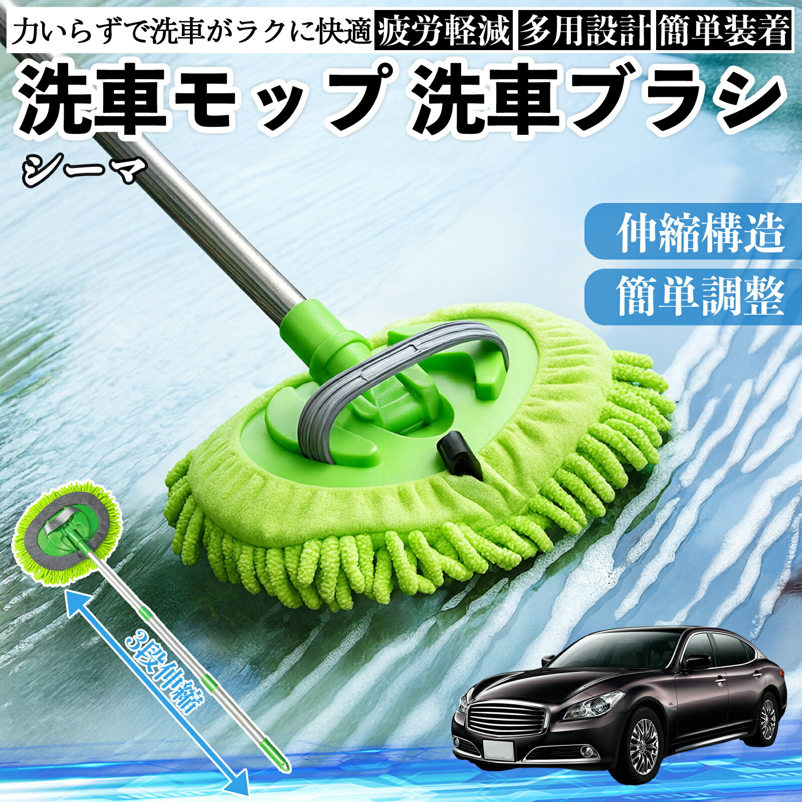 【ポイント10倍 送料無料】日産 シーマ Y33 洗車ブラシ 洗車モップ 伸縮式 180度回転 傷つかない カーボディ ホイール 柔らかい 2in1 モップ ロング WeCar