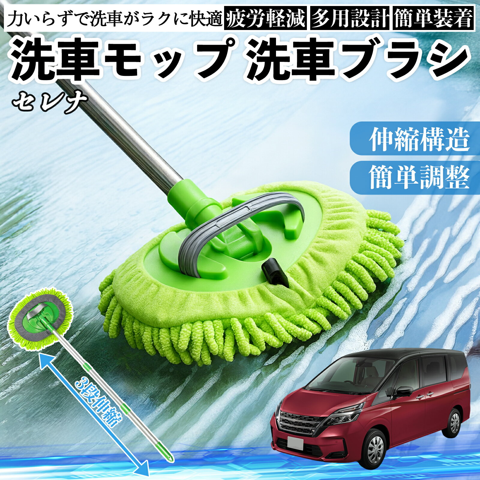 【ポイント10倍 送料無料】日産 セレナ C26 C27 洗車ブラシ 洗車モップ 伸縮式 180度回転 傷つかない カーボディ ホイール 柔らかい 2in1 モップ ロング WeCar