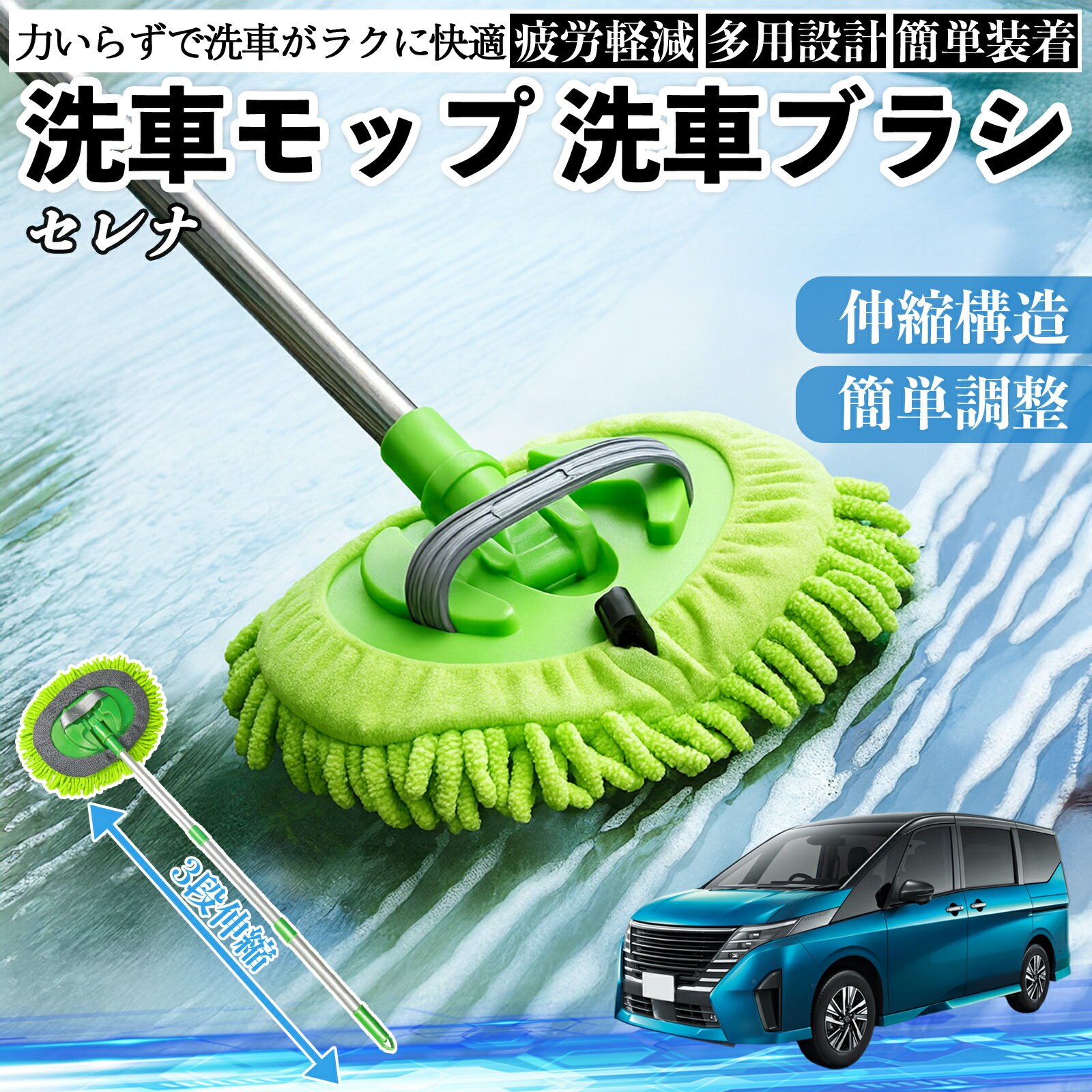 【ポイント10倍 送料無料】日産 セレナ C28 e-POWER 洗車ブラシ 洗車モップ 伸縮式 180度回転 傷つかな..