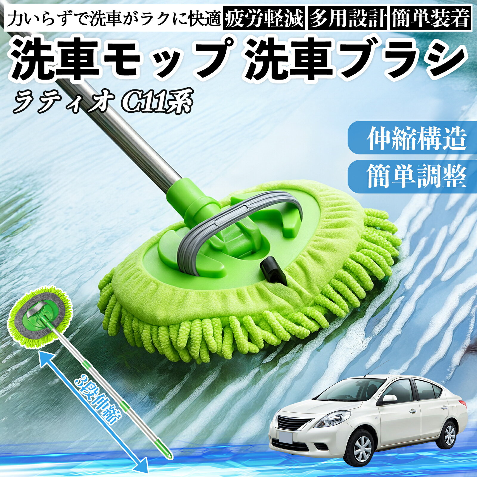 【ポイント10倍 送料無料】日産 ラティオC11系ティーダ 洗車ブラシ 洗車モップ 伸縮式 180度回転 傷つかない カーボディ ホイール 柔らかい 2in1 モップ ロング WeCar