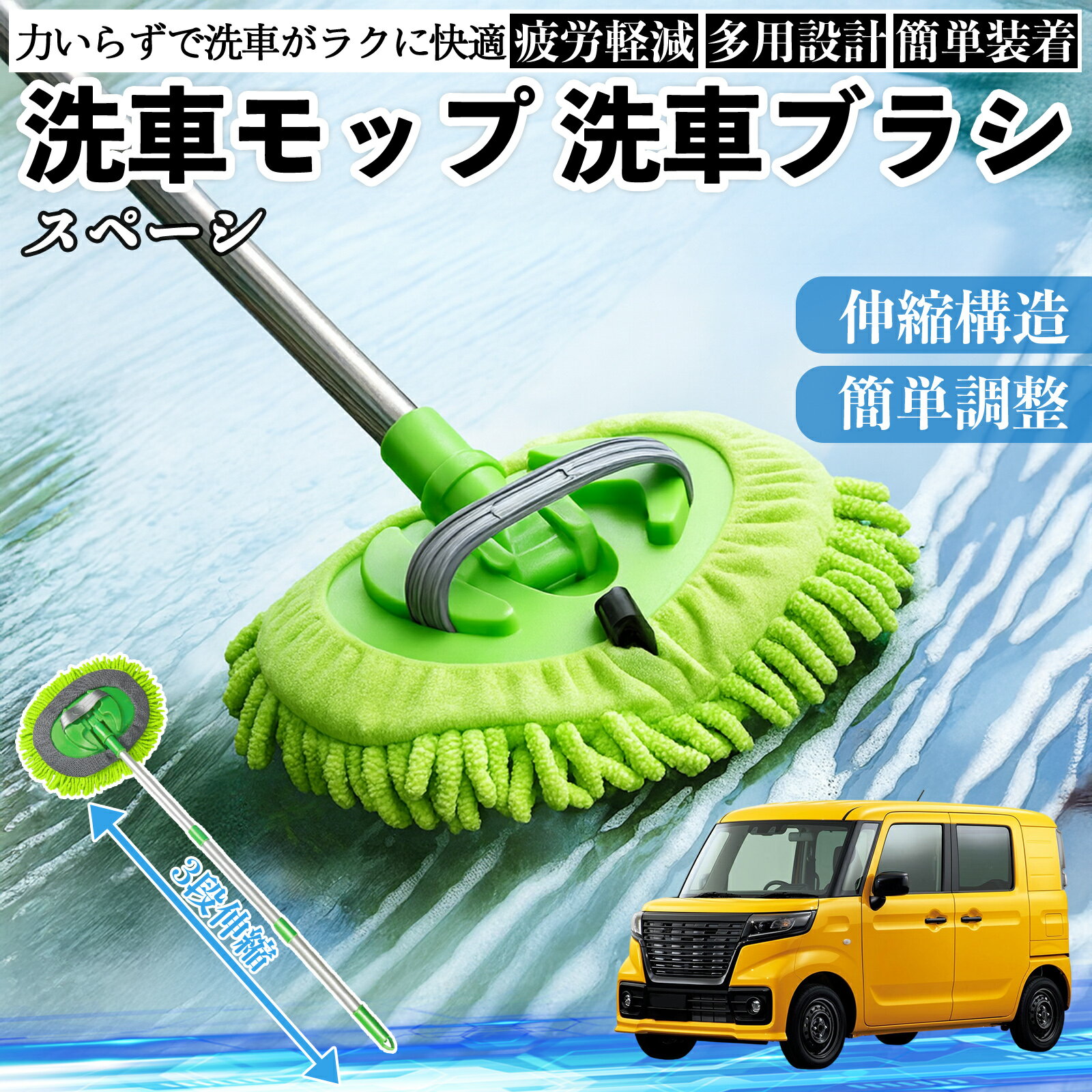 【ポイント10倍 送料無料】スズキ スペーシ アベース 洗車ブラシ 洗車モップ 伸縮式 180度回転 傷つかない カーボディ ホイール 柔らかい 2in1 モップ ロング WeCar