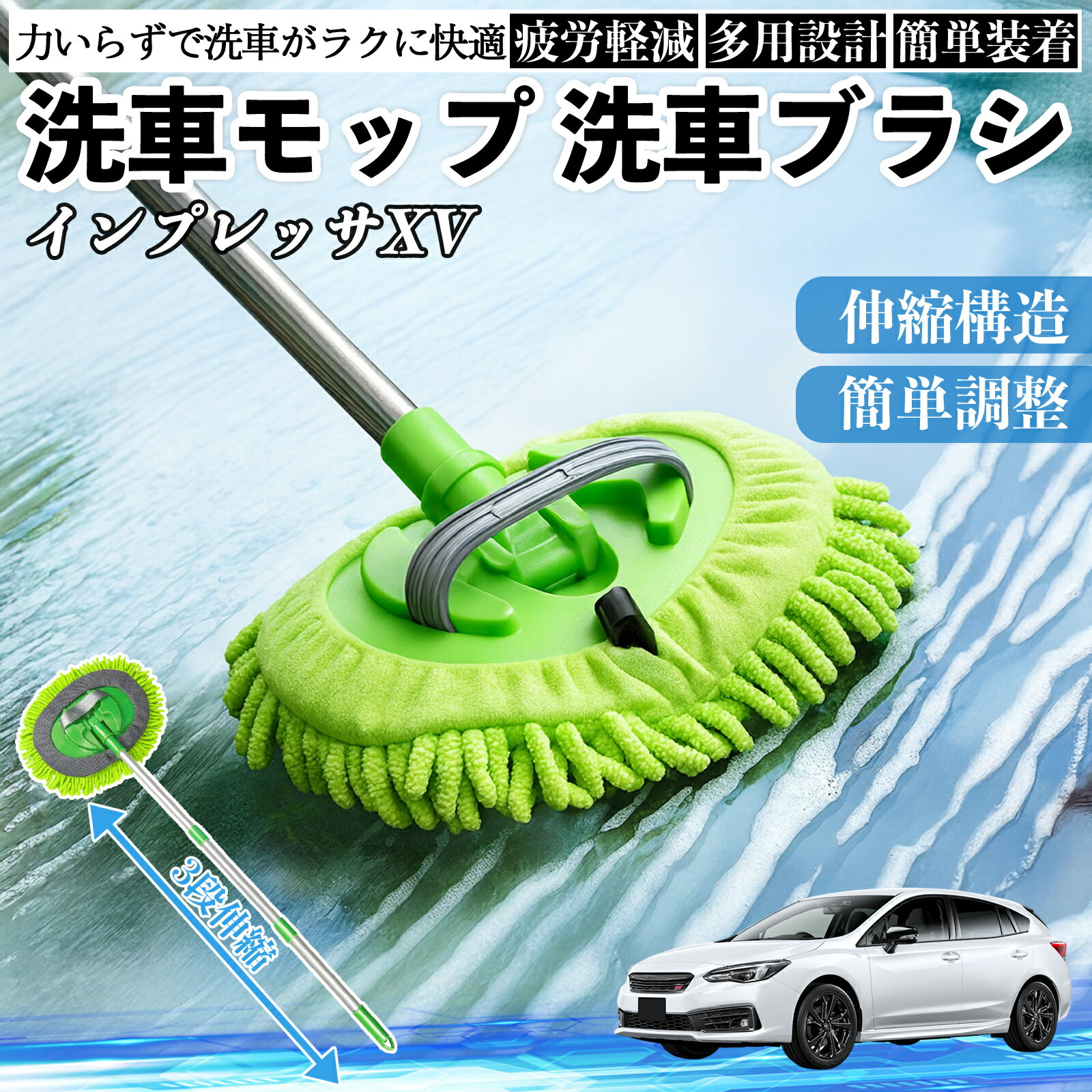 スバル インプレッサXV 洗車ブラシ 洗車モップ 伸縮式 180度回転 傷つかない カーボディ ホイール 柔らかい 2in1 モップ ロング WeCar