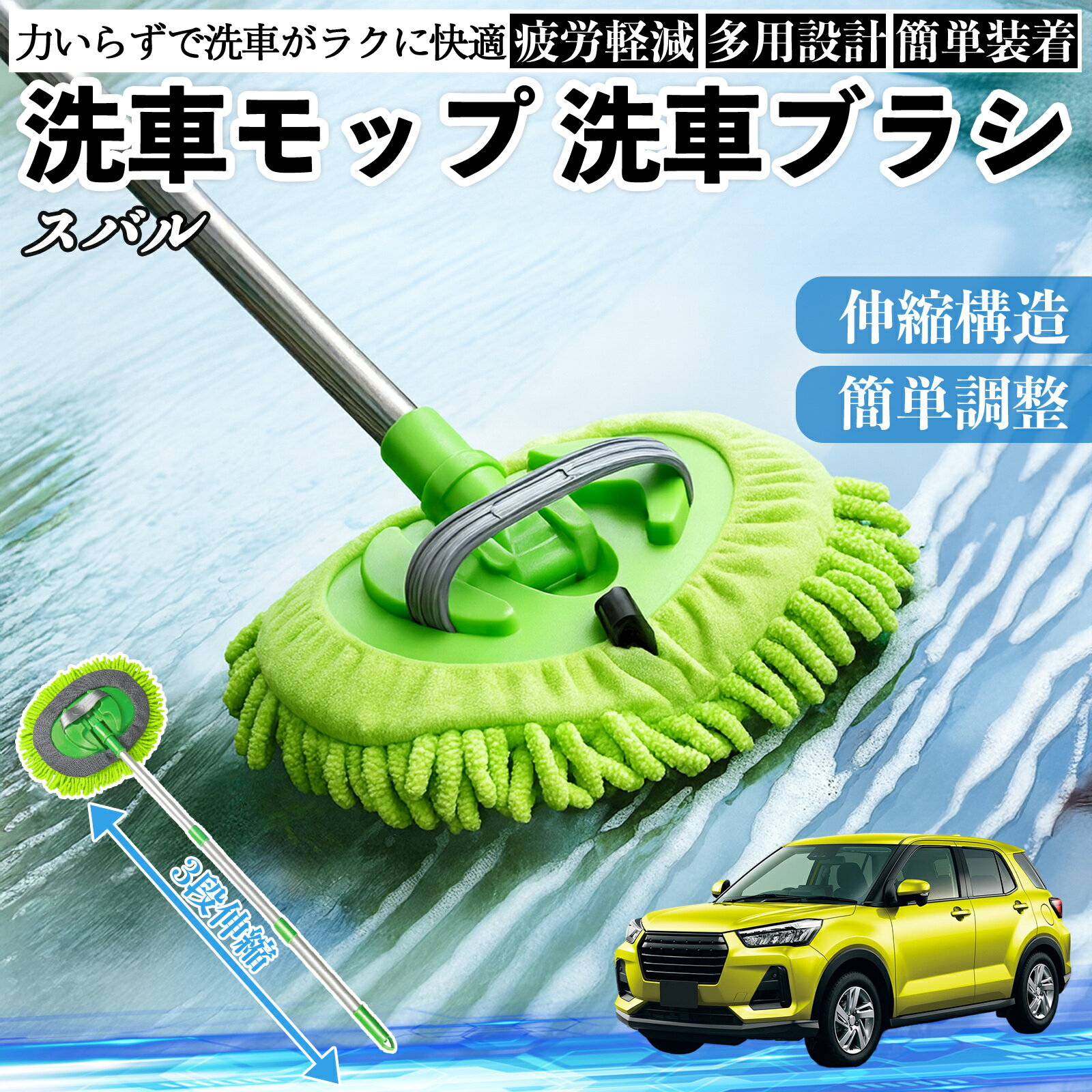 【ポイント10倍 送料無料】スバル レックス A201F 洗車ブラシ 洗車モップ 伸縮式 180度回転 傷つかない カーボディ ホイール 柔らかい 2in1 モップ ロング WeCar