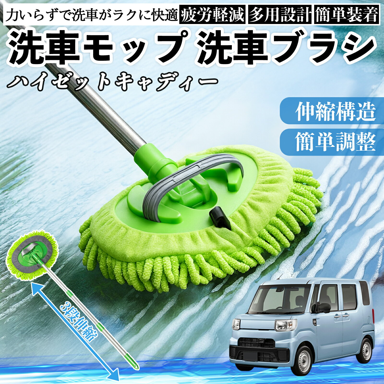 【ポイント10倍 送料無料】ダイハツ ハイゼットキャディー 洗車ブラシ 洗車モップ 伸縮式 180度回転 傷つかない カーボディ ホイール 柔らかい 2in1 モップ ロング WeCar