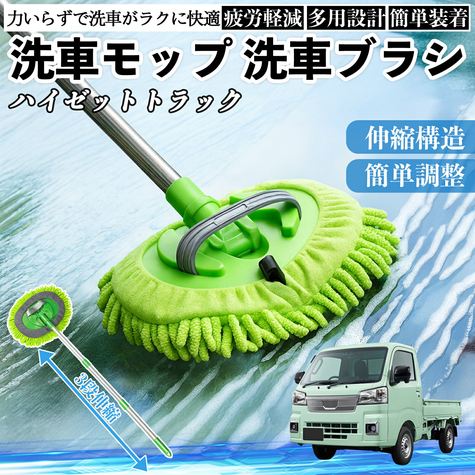 【ポイント10倍 送料無料】ダイハツ ハイゼットトラック 洗車ブラシ 洗車モップ 伸縮式 180度回転 傷つかない カーボディ ホイール 柔らかい 2in1 モップ ロング WeCar