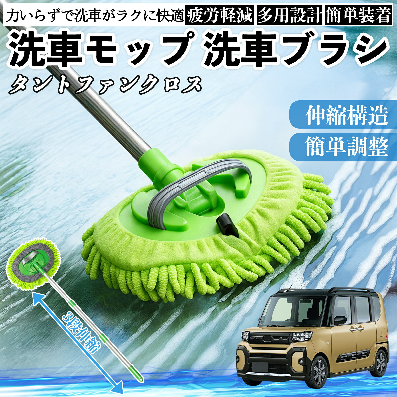 【ポイント10倍 送料無料】ダイハツ タントファンクロス 洗車ブラシ 洗車モップ 伸縮式 180度回転 傷つかない カーボディ ホイール 柔らかい 2in1 モップ ロング WeCar