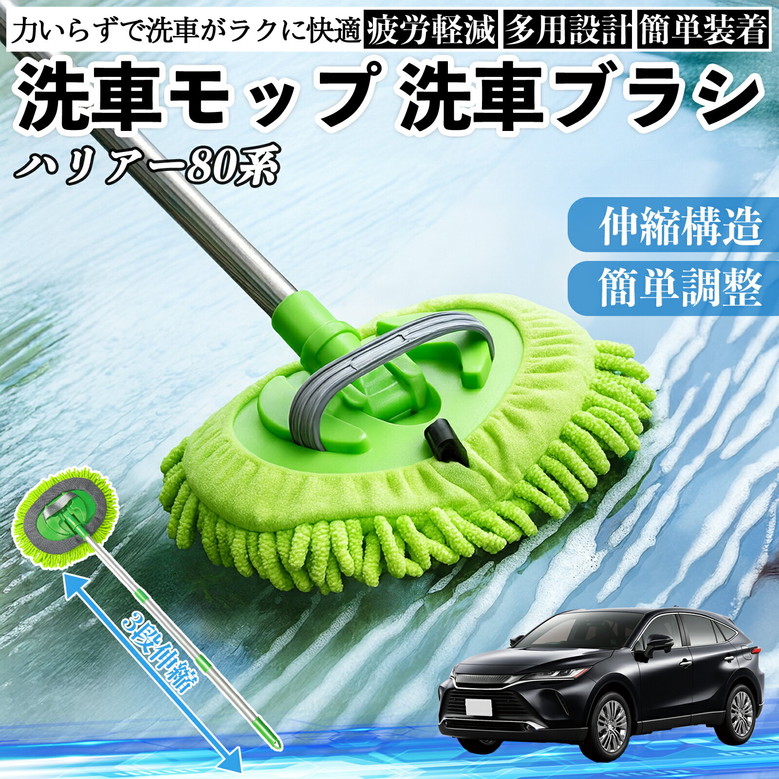 【ポイント10倍 送料無料】トヨタ ハリアー80系 AXUH80 AXUH85型 洗車ブラシ 洗車モップ 伸縮式 180度回転 傷つかない カーボディ ホイール 柔らかい 2in1 モップ ロング WeCar