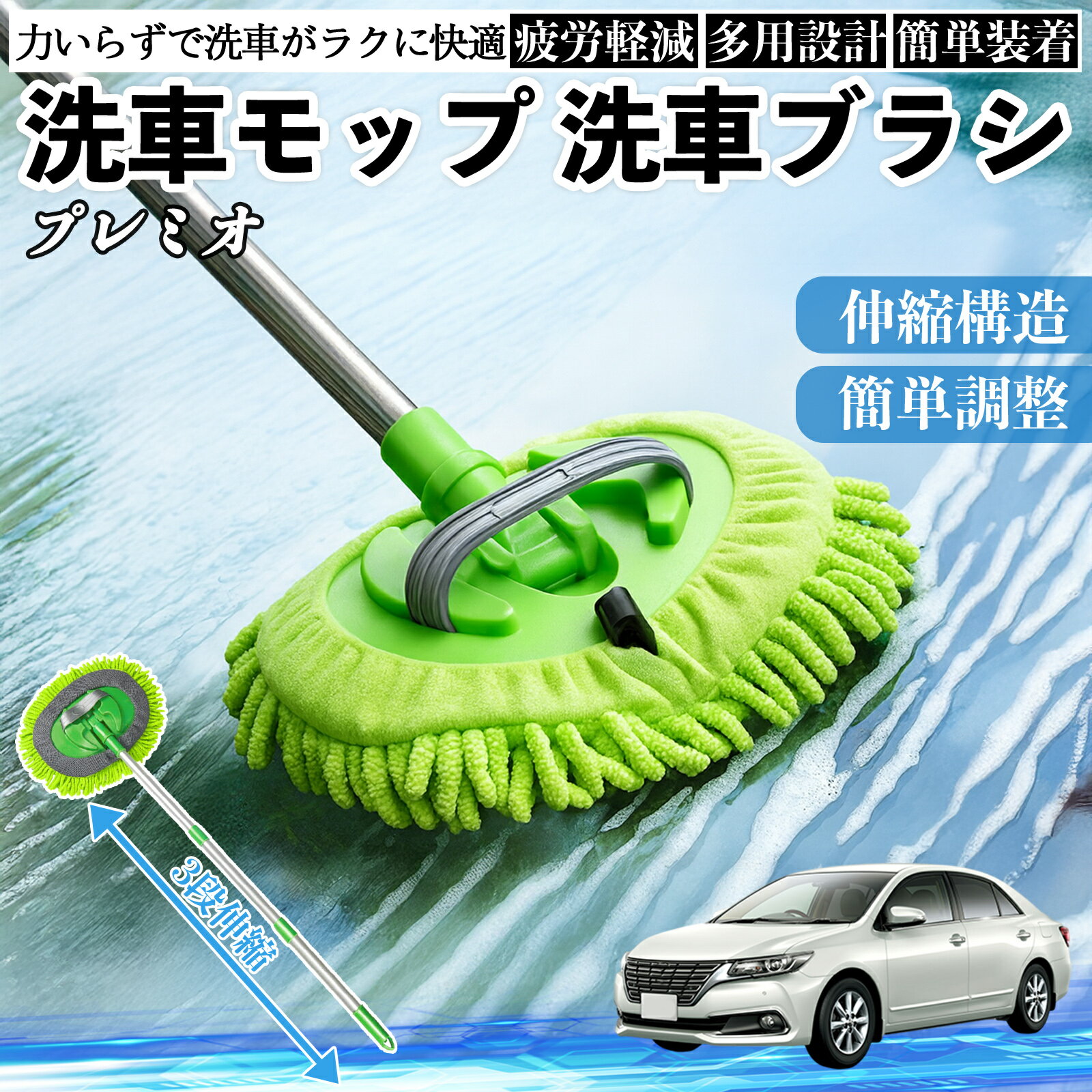 【ポイント10倍 送料無料】トヨタ プレミオ 洗車ブラシ 洗車モップ 伸縮式 180度回転 傷つかない カーボディ ホイール 柔らかい 2in1 モップ ロング WeCar