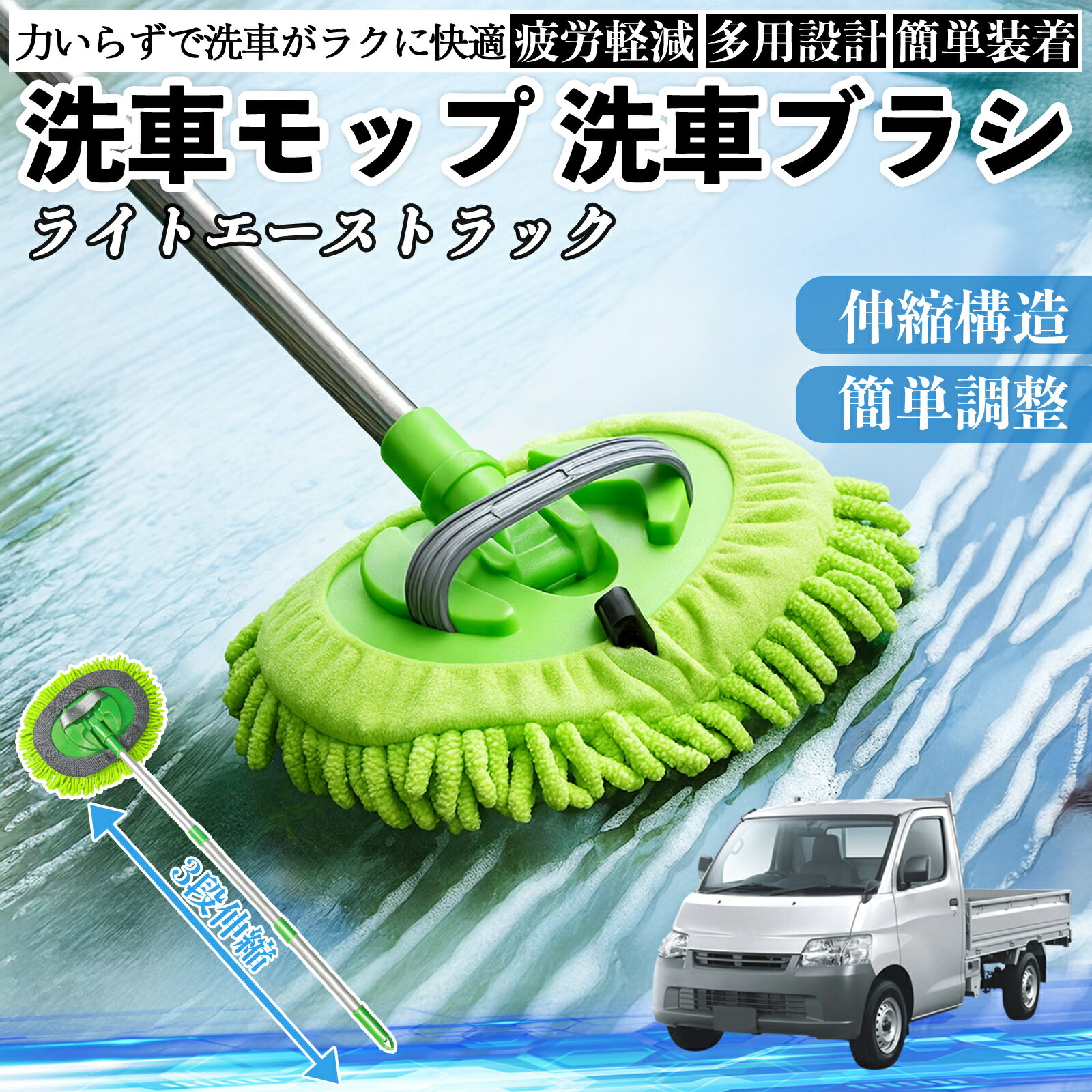 トヨタ ライトエーストラック 洗車ブラシ 洗車モップ 伸縮式 180度回転 傷つかない カーボディ ホイール 柔らかい 2in1 モップ ロング WeCar