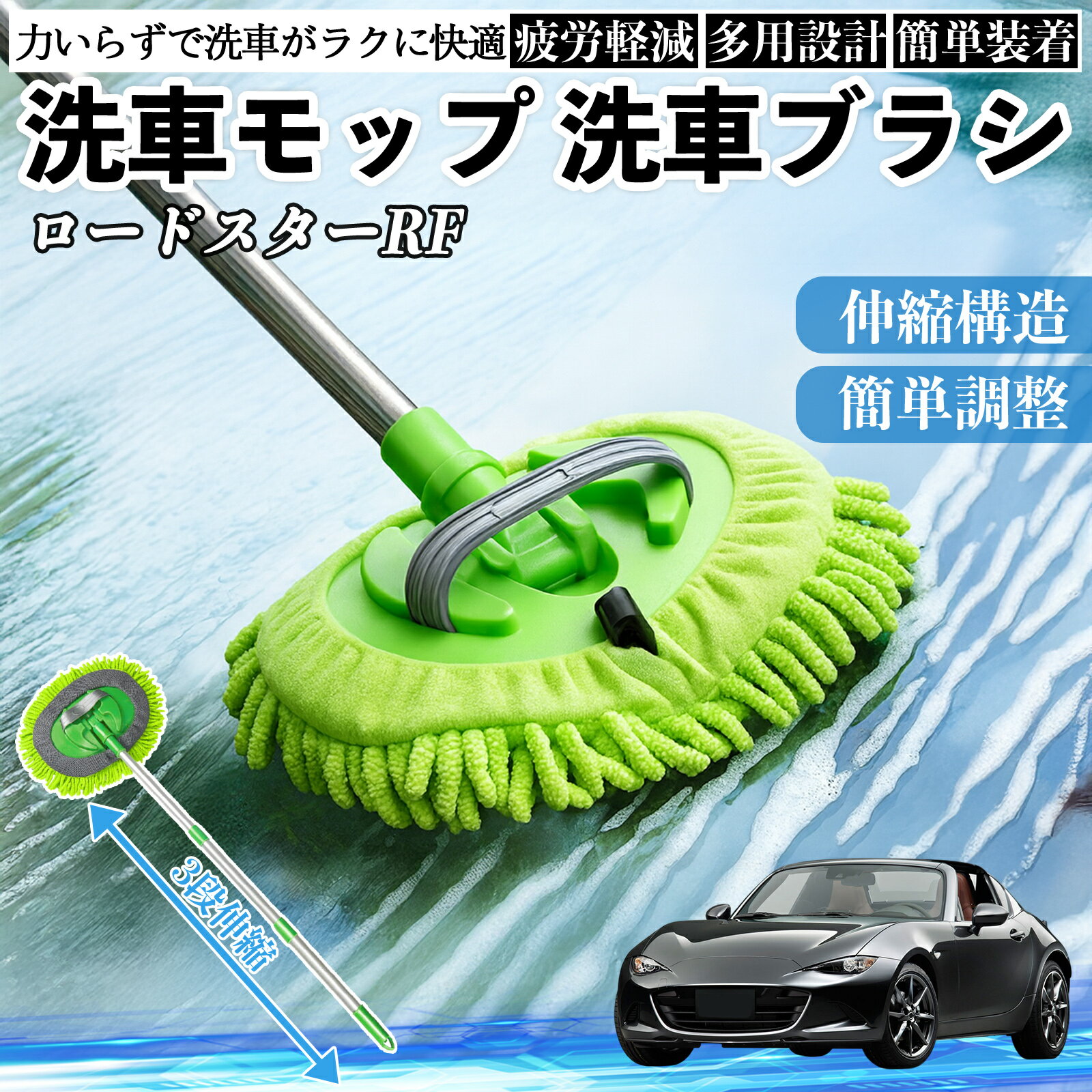 【ポイント10倍 送料無料】マツダ ロードスターRF 洗車ブラシ 洗車モップ 伸縮式 180度回転 傷つかない カーボディ ホイール 柔らかい 2in1 モップ ロング WeCar