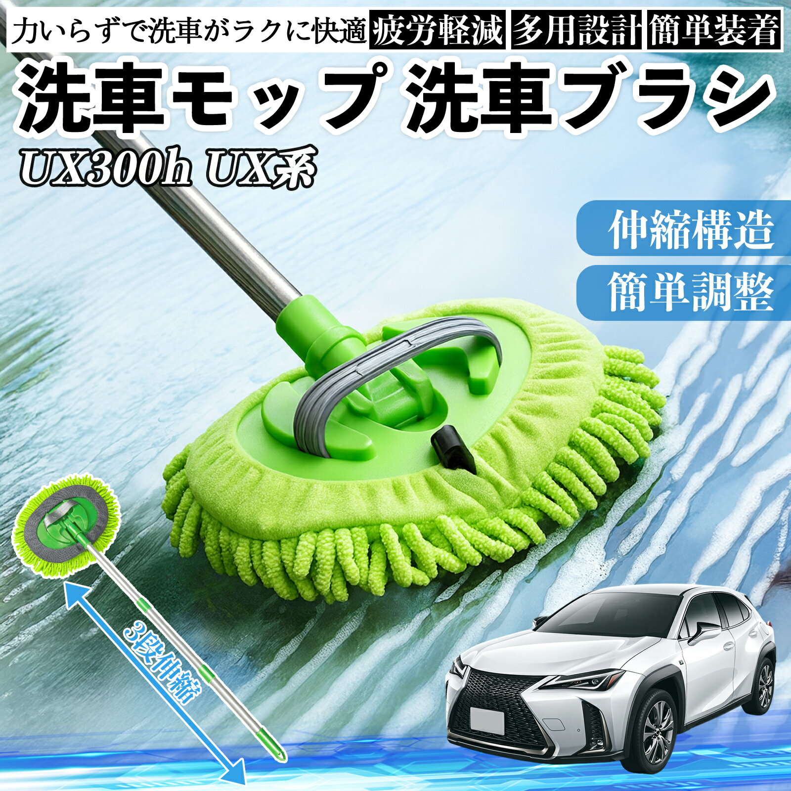 【ポイント10倍 送料無料】レクサス UX300h UX250h 200 300e 洗車ブラシ 洗車モップ 伸縮式 180度回転 傷つかない カーボディ ホイール 柔らかい 2in1 モップ ロング WeCar