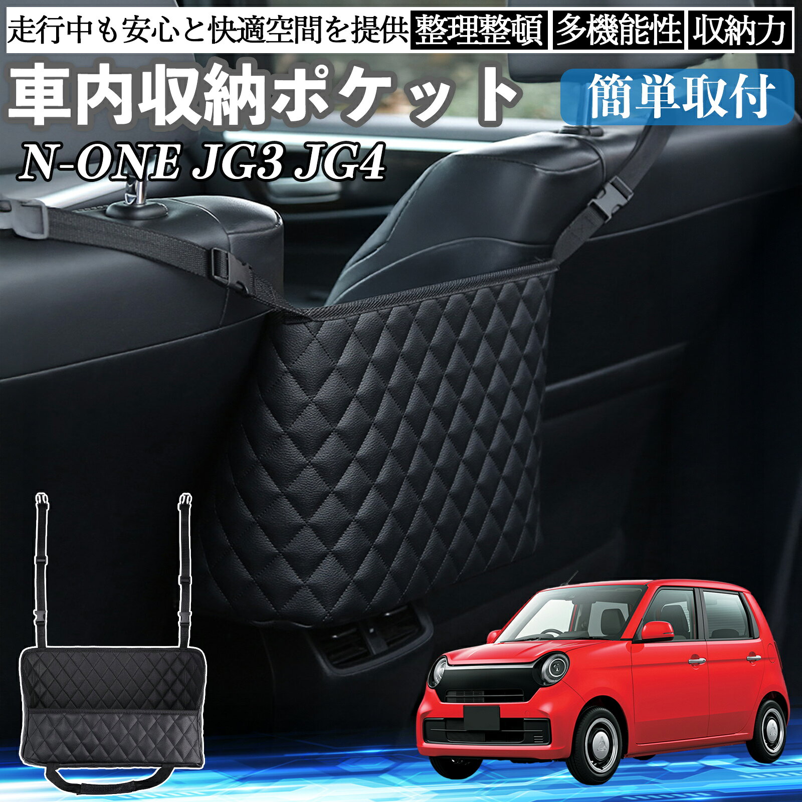 【ポイント10倍 送料無料】本田 N-ONE JG3 JG4 車 収納ポケット 収納バッグ 小物入れ 車内整理 収納 助手席 大容量 省スペース コンパクト WeCar