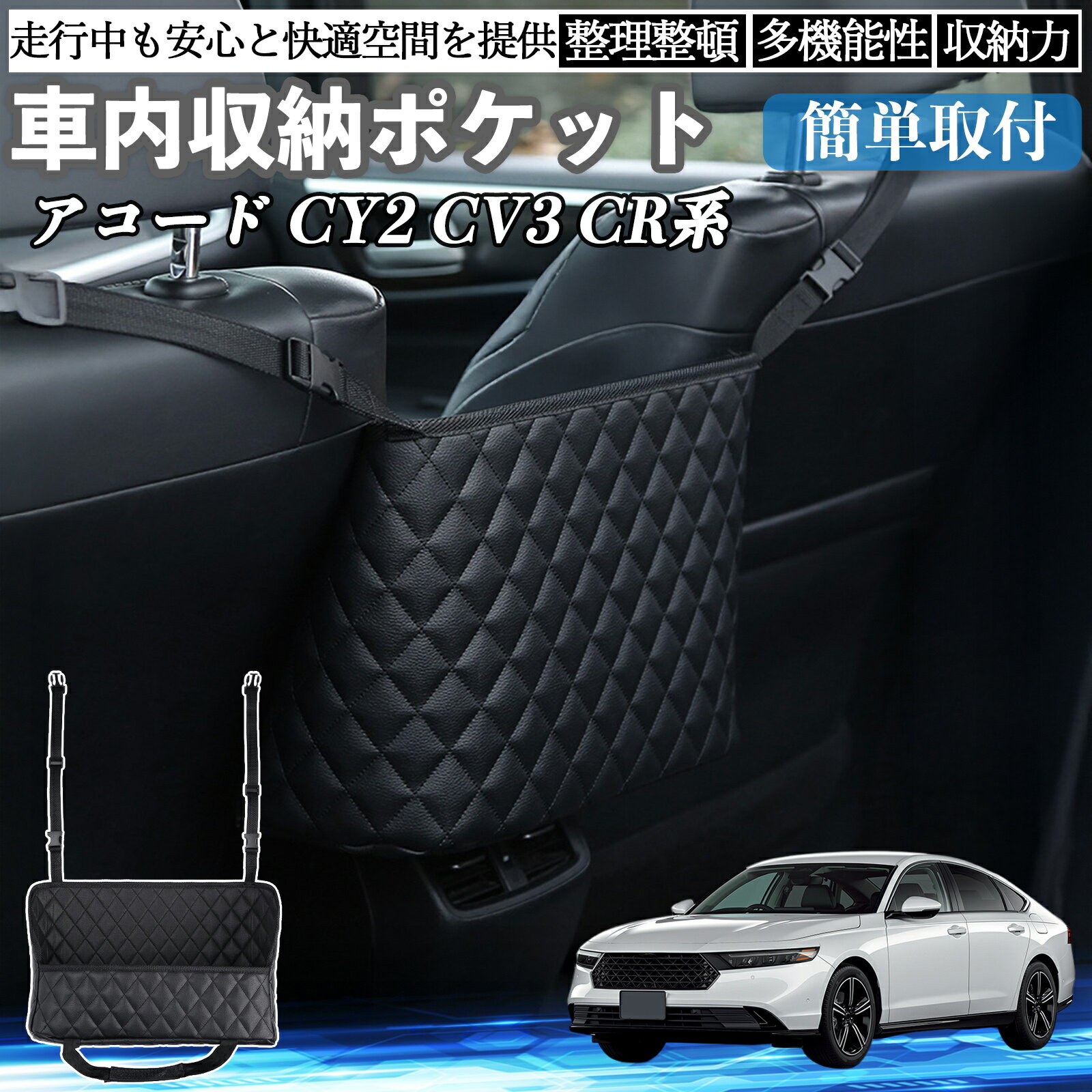 【ポイント10倍 送料無料】本田 アコード CY2 CV3 CR系 車 収納ポケット 収納バッグ 小物入れ 車内整理..