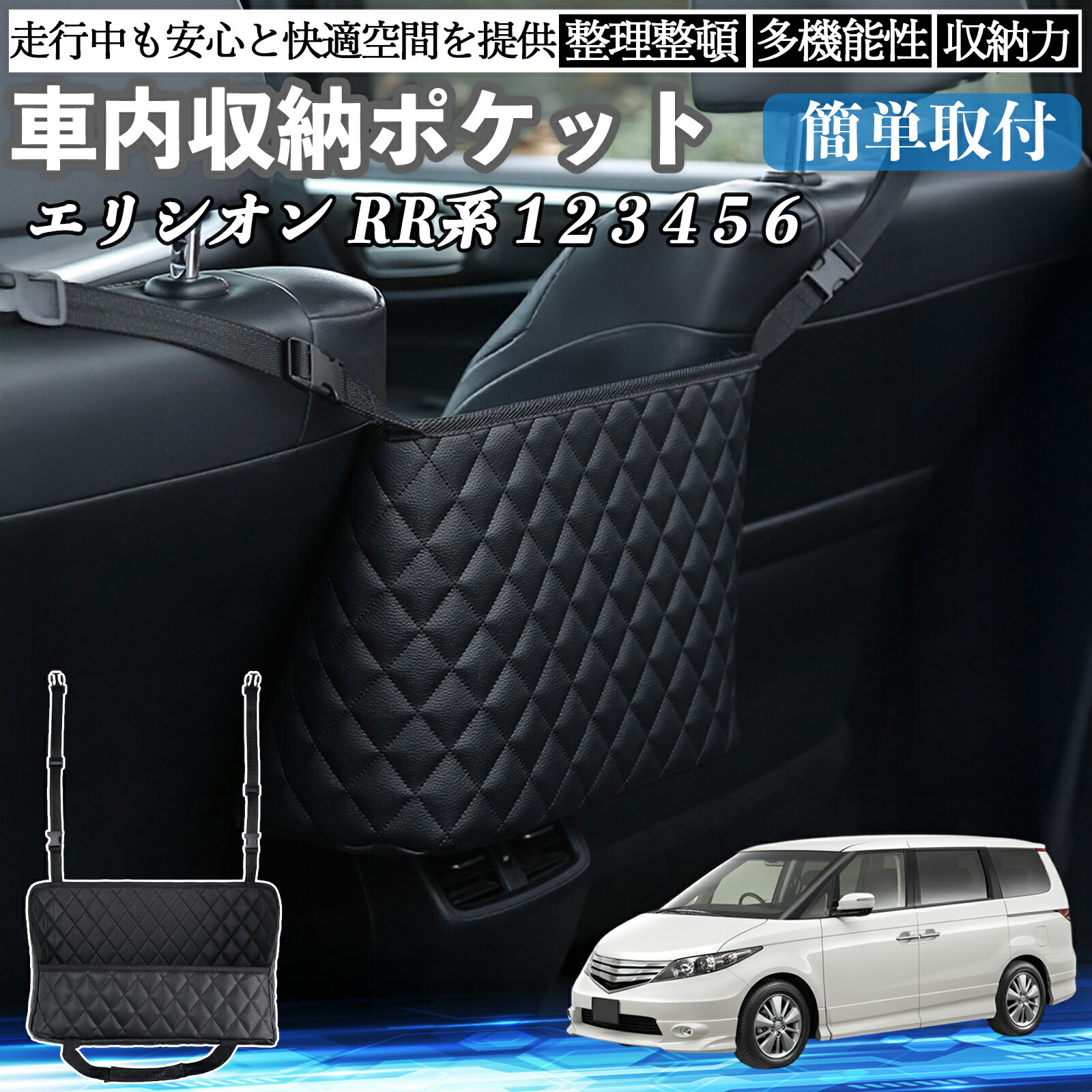 【ポイント10倍 送料無料】本田 エリシオンRR系 1 2 3 4 5 6 車 収納ポケット 収納バッグ 小物入れ 車内整理 収納 助手席 大容量 省スペース コンパクト WeCar