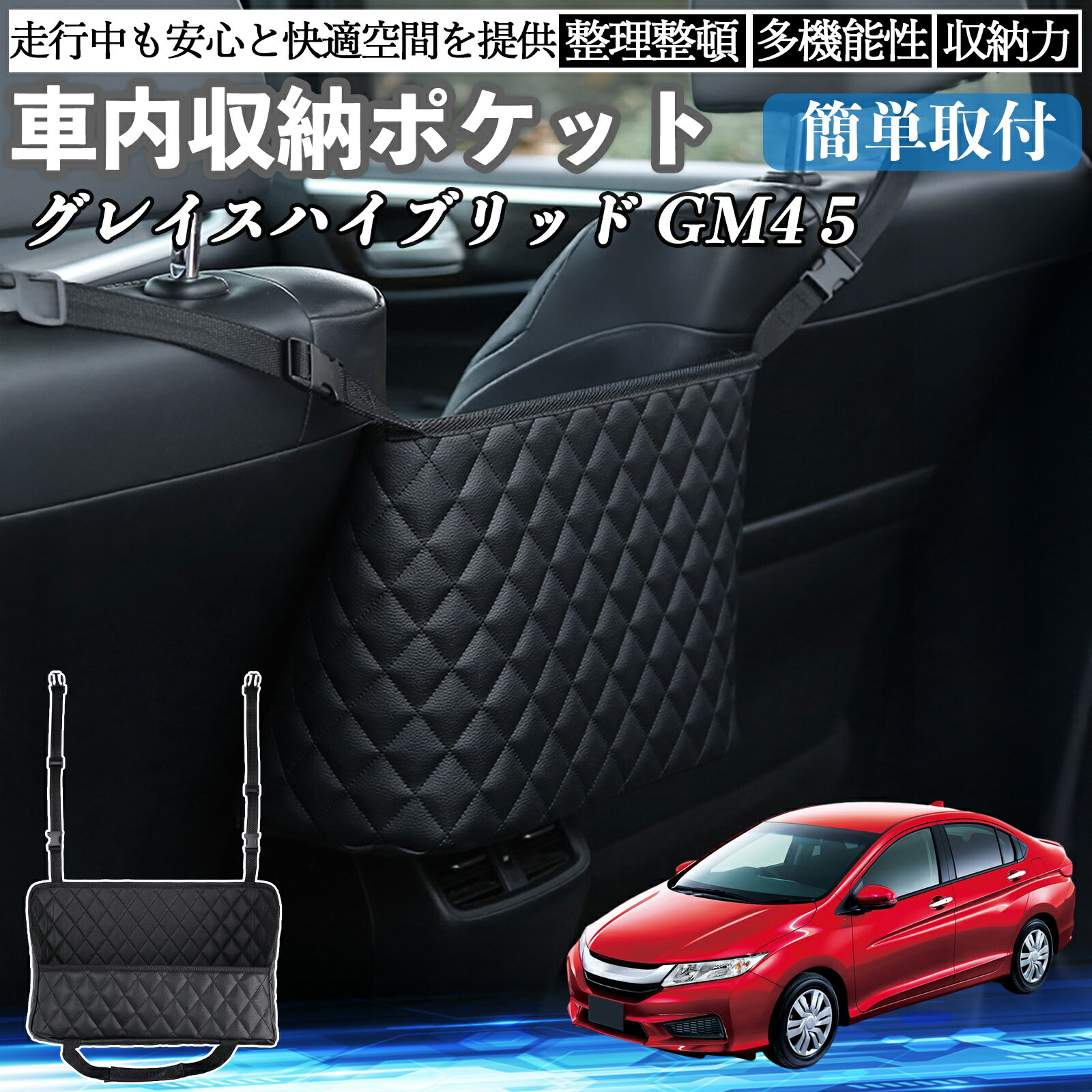 本田 グレイスハイブリッドGM4 5 車 収納ポケット 収納バッグ 小物入れ 車内整理 収納 助手席 大容量 省スペース コンパクト WeCar