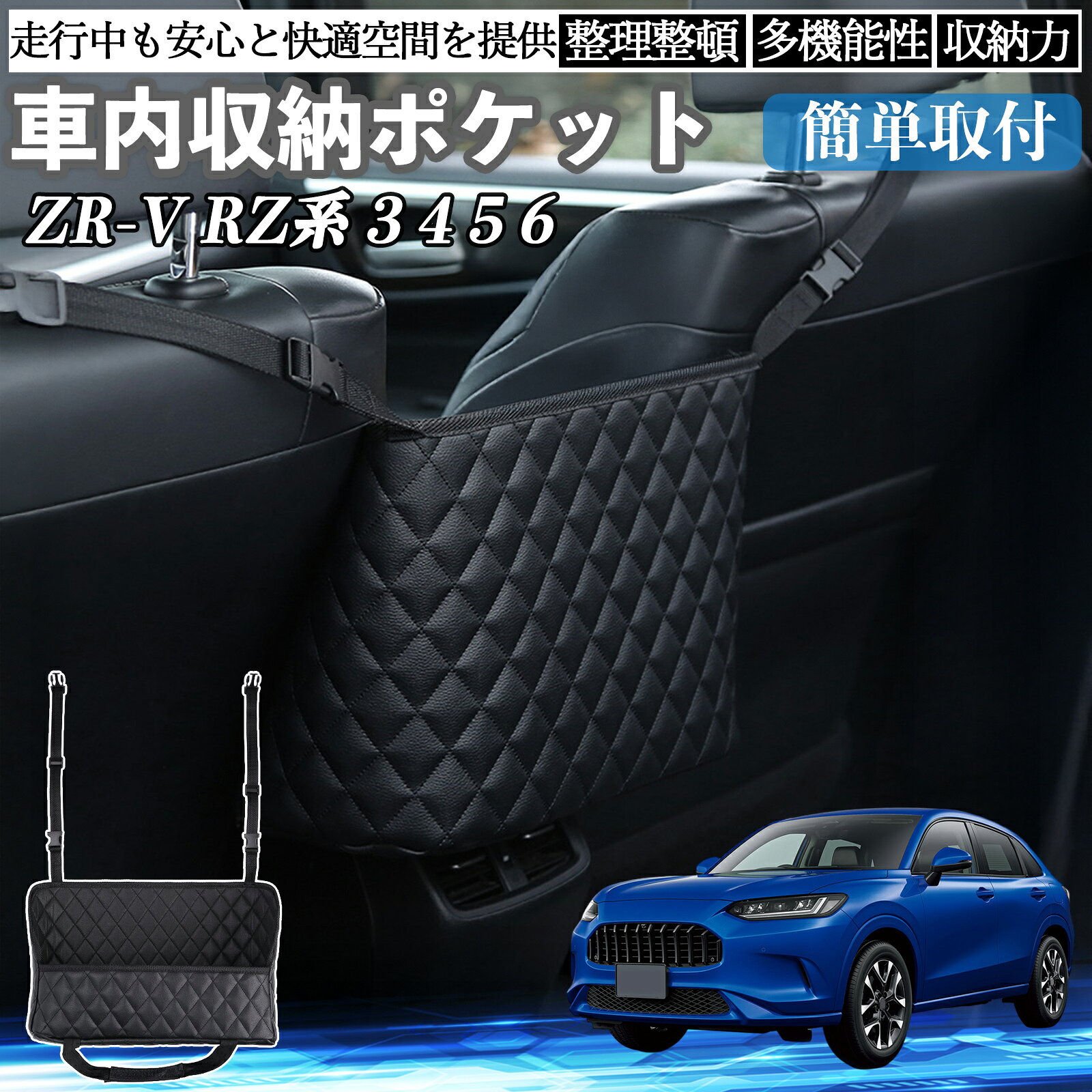 商品説明 適合車種ZR-V RZ系?3 4 5 6 セット内容収納バッグ×1 商品の特徴 収納力タオルやスマホ、子どものおもちゃなど、散らかりやすい小物をすっきり収納。 大判サイズで収納力抜群、車内空間を無駄なく使える便利な収納ポケットです。 簡単取付マジックテープと調節ベルトで“ピタッ”と固定。アームレストを利用して誰でも簡単に設置できます。 高品質PUレザー採用防水・防塵性に優れ、精密な縫製で長持ち。 汚れてもサッと拭くだけでお手入れ簡単、いつでも清潔に保てます。 汎用デザイン後部座席からの子どもやペットの飛び出しを防止。 多くの車種のヘッドレストに対応し、前後席どちらでも使えるユニバーサル設計です。 注意事項 ※※ご購入前に取付位置・サイズを必ずご確認ください。※※サイズは手作業による採寸のため、若干の誤差が生じる場合がございます。※※過度な重量物の収納は破損の原因となりますのでご注意ください。※※防水素材を使用しておりますが、完全防水ではございません。※※汚れた際は柔らかい布で軽く拭き取ってください。洗濯機での洗浄はお控えください。 車収納 車内収納 車用収納 車収納バッグ 車収納ポケット 車内ポケット シートポケット 車収納ボックス 車用バッグ 車小物入れ 多機能収納 大容量収納 省スペース収納 カー用品 車内整理 後部座席収納 助手席収納 アームレスト収納 コンソールバッグ ヘッドレスト収納 シートバックポケット 車内便利グッズ 車オーガナイザー 車内アクセサリー コンパクト収納 防水収納 PUレザー収納 取り付け簡単 車収納ケース 車グッズ