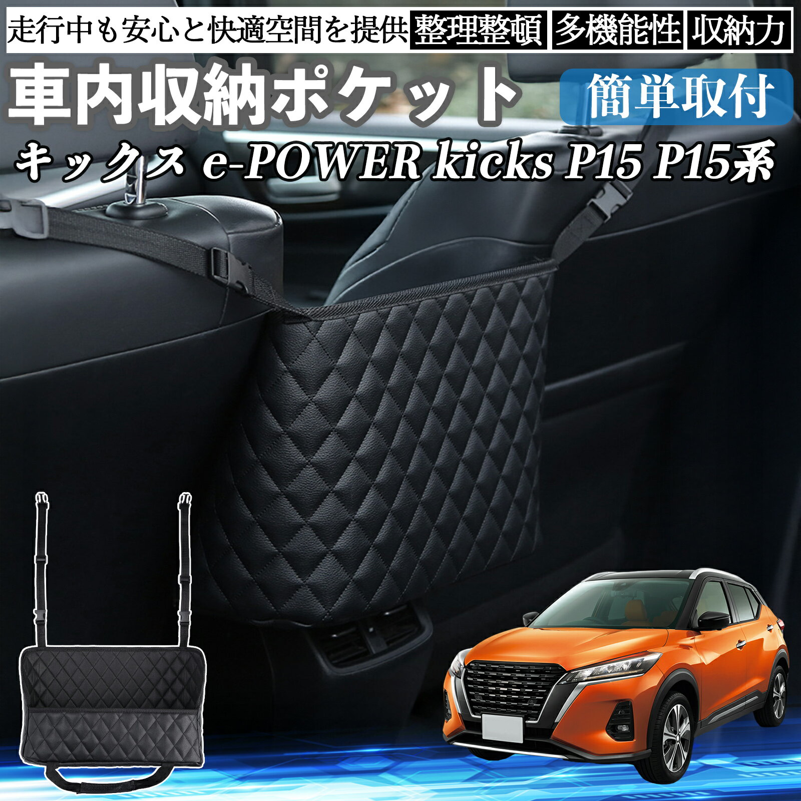 【ポイント5倍 送料無料】日産 キックス e-POWER kicks P15 P15系 車 収納ポケット 収納バッグ 小物入..