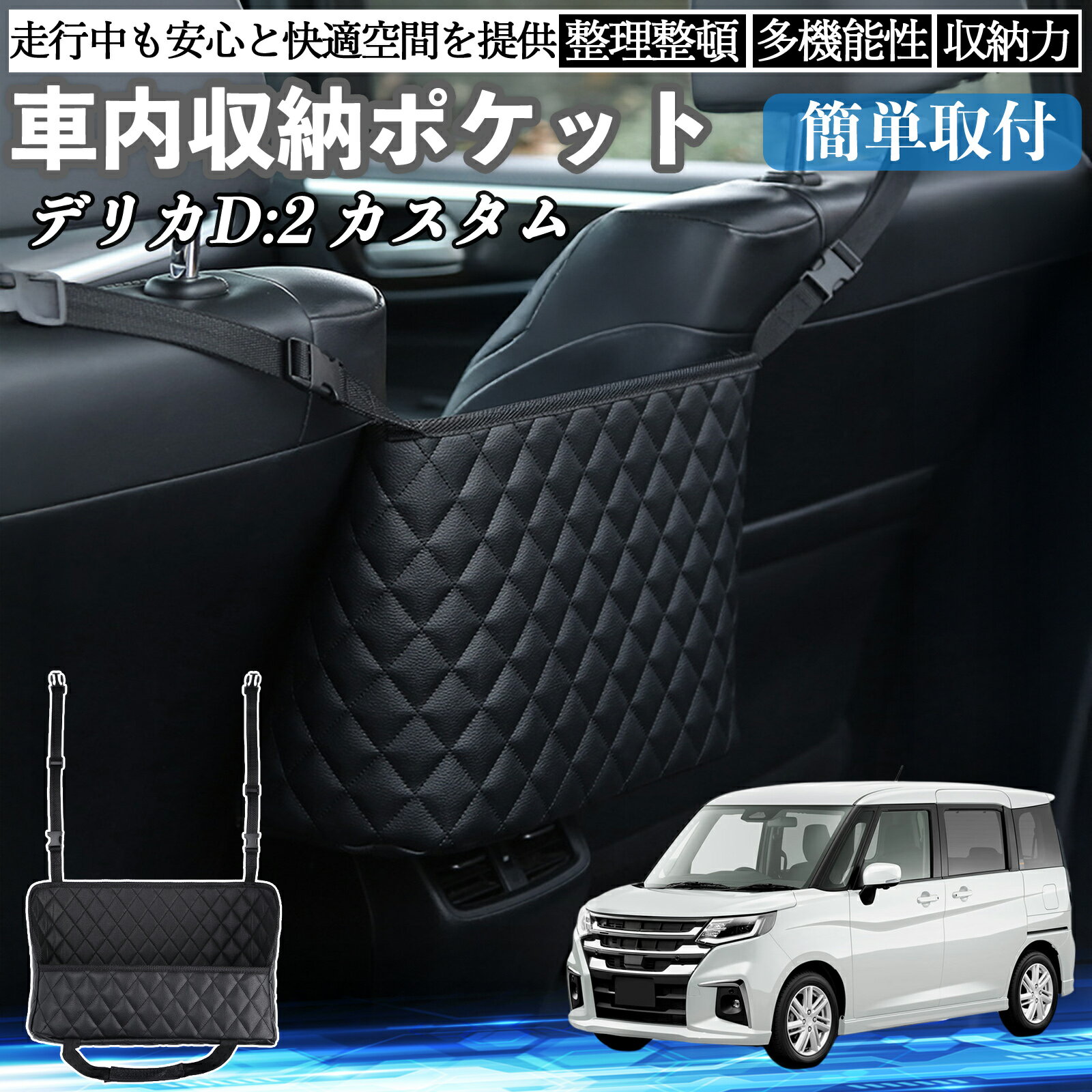 三菱 デリカD:2 カスタム 車 収納ポケット 収納バッグ 小物入れ 車内整理 収納 助手席 大容量 省スペース コンパクト WeCar