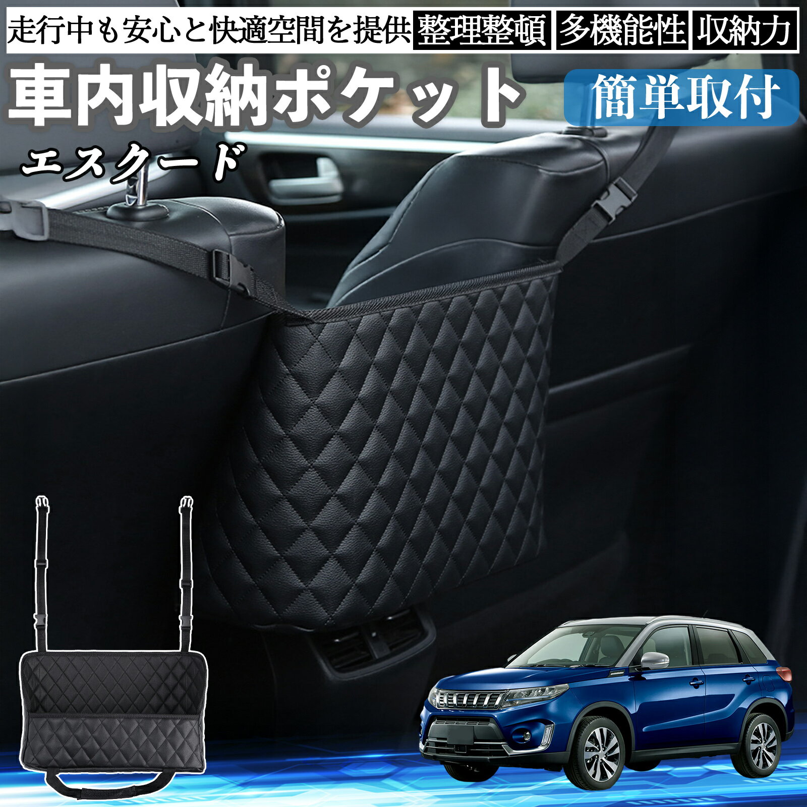 【ポイント10倍 送料無料】スズキ エスクード 車 収納ポケット 収納バッグ 小物入れ 車内整理 収納 助手席 大容量 省スペース コンパクト WeCar