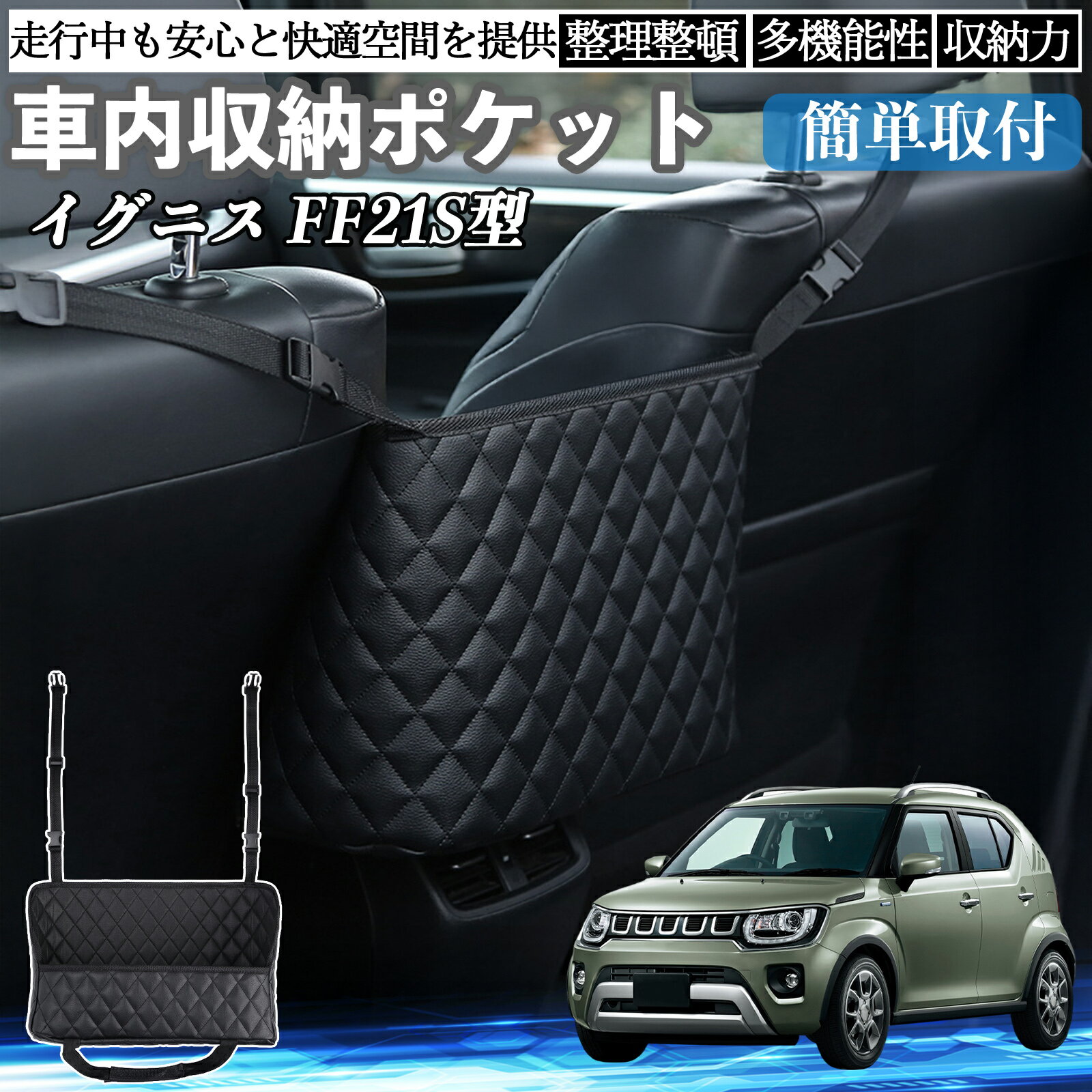 スズキ イグニス FF21S型 車 収納ポケット 収納バッグ 小物入れ 車内整理 収納 助手席 大容量 省スペース コンパクト WeCar