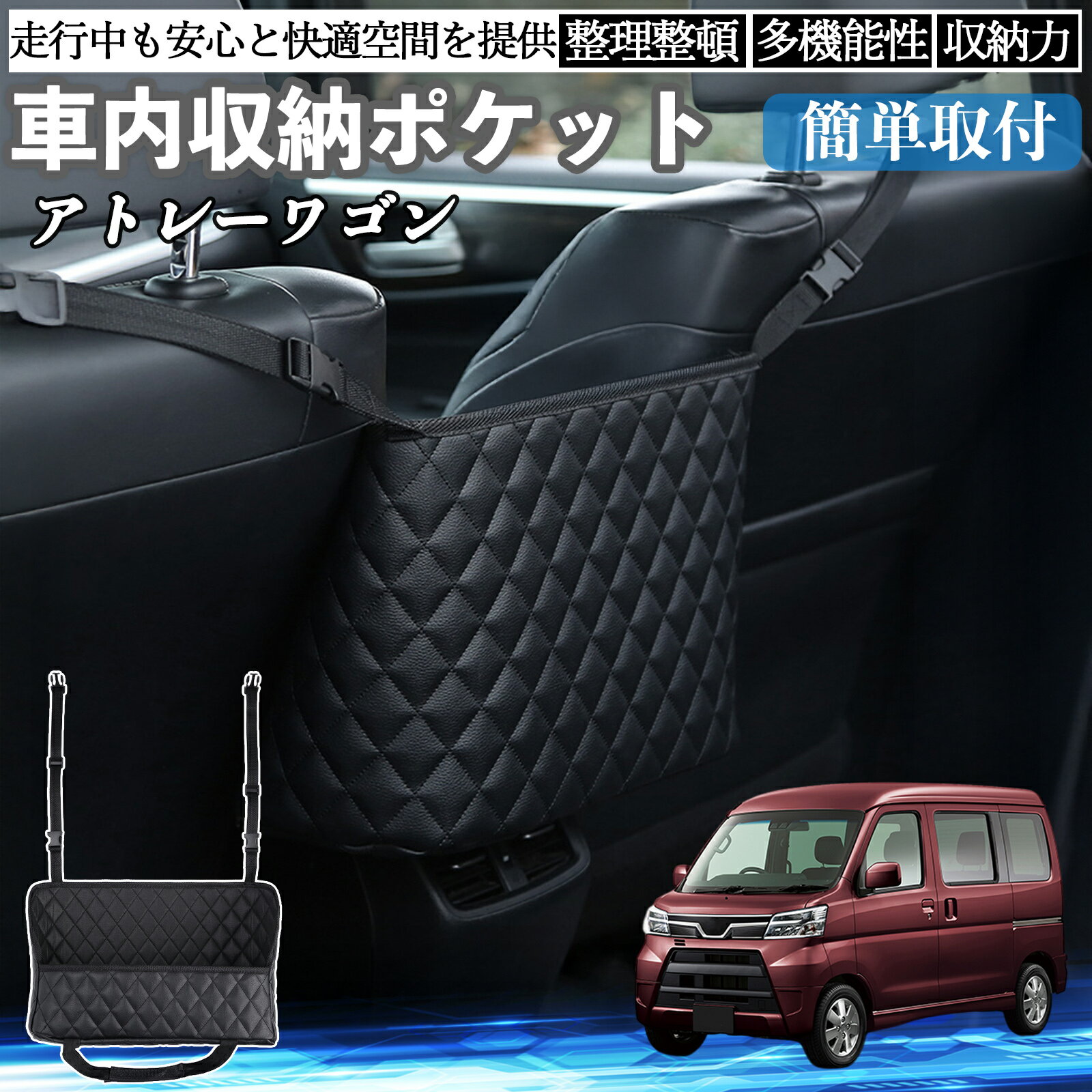 【ポイント10倍 送料無料】ダイハツ アトレーワゴン 車 収納ポケット 収納バッグ 小物入れ 車内整理 収納 助手席 大容量 省スペース コンパクト WeCar