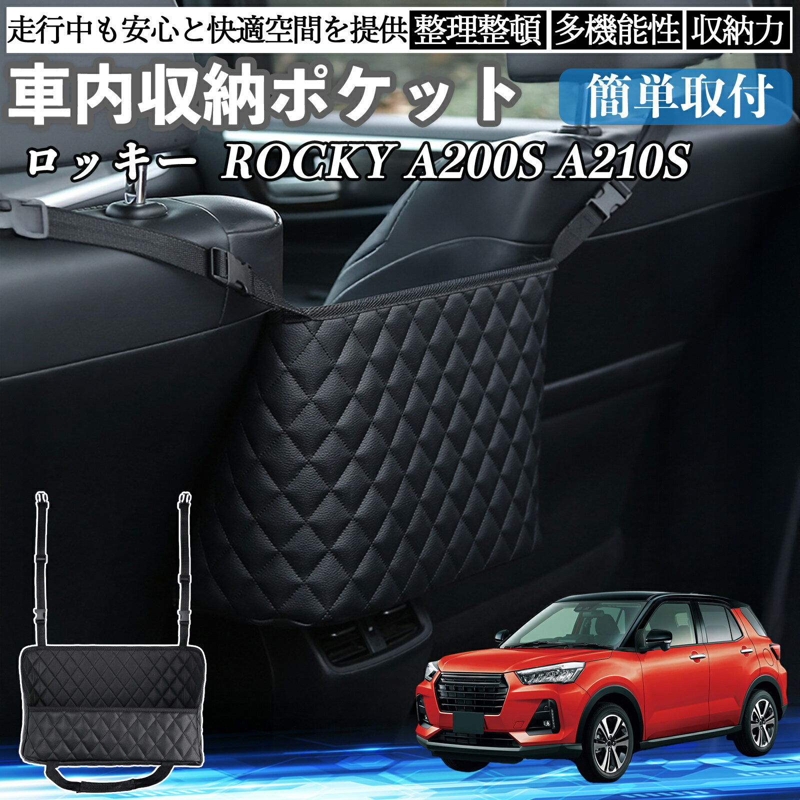 商品説明 適合車種ロッキー ROCKY A200S A210S セット内容収納バッグ×1 商品の特徴 収納力タオルやスマホ、子どものおもちゃなど、散らかりやすい小物をすっきり収納。 大判サイズで収納力抜群、車内空間を無駄なく使える便利な収納ポケットです。 簡単取付マジックテープと調節ベルトで“ピタッ”と固定。アームレストを利用して誰でも簡単に設置できます。 高品質PUレザー採用防水・防塵性に優れ、精密な縫製で長持ち。 汚れてもサッと拭くだけでお手入れ簡単、いつでも清潔に保てます。 汎用デザイン後部座席からの子どもやペットの飛び出しを防止。 多くの車種のヘッドレストに対応し、前後席どちらでも使えるユニバーサル設計です。 注意事項 ※※ご購入前に取付位置・サイズを必ずご確認ください。※※サイズは手作業による採寸のため、若干の誤差が生じる場合がございます。※※過度な重量物の収納は破損の原因となりますのでご注意ください。※※防水素材を使用しておりますが、完全防水ではございません。※※汚れた際は柔らかい布で軽く拭き取ってください。洗濯機での洗浄はお控えください。 車収納 車内収納 車用収納 車収納バッグ 車収納ポケット 車内ポケット シートポケット 車収納ボックス 車用バッグ 車小物入れ 多機能収納 大容量収納 省スペース収納 カー用品 車内整理 後部座席収納 助手席収納 アームレスト収納 コンソールバッグ ヘッドレスト収納 シートバックポケット 車内便利グッズ 車オーガナイザー 車内アクセサリー コンパクト収納 防水収納 PUレザー収納 取り付け簡単 車収納ケース 車グッズ